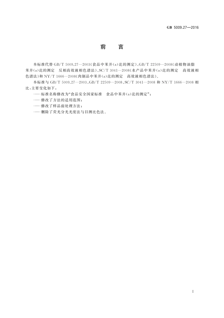 GB 5009.27-2016 食品安全国家标准 食品中苯并(a)芘的测定.pdf_第2页