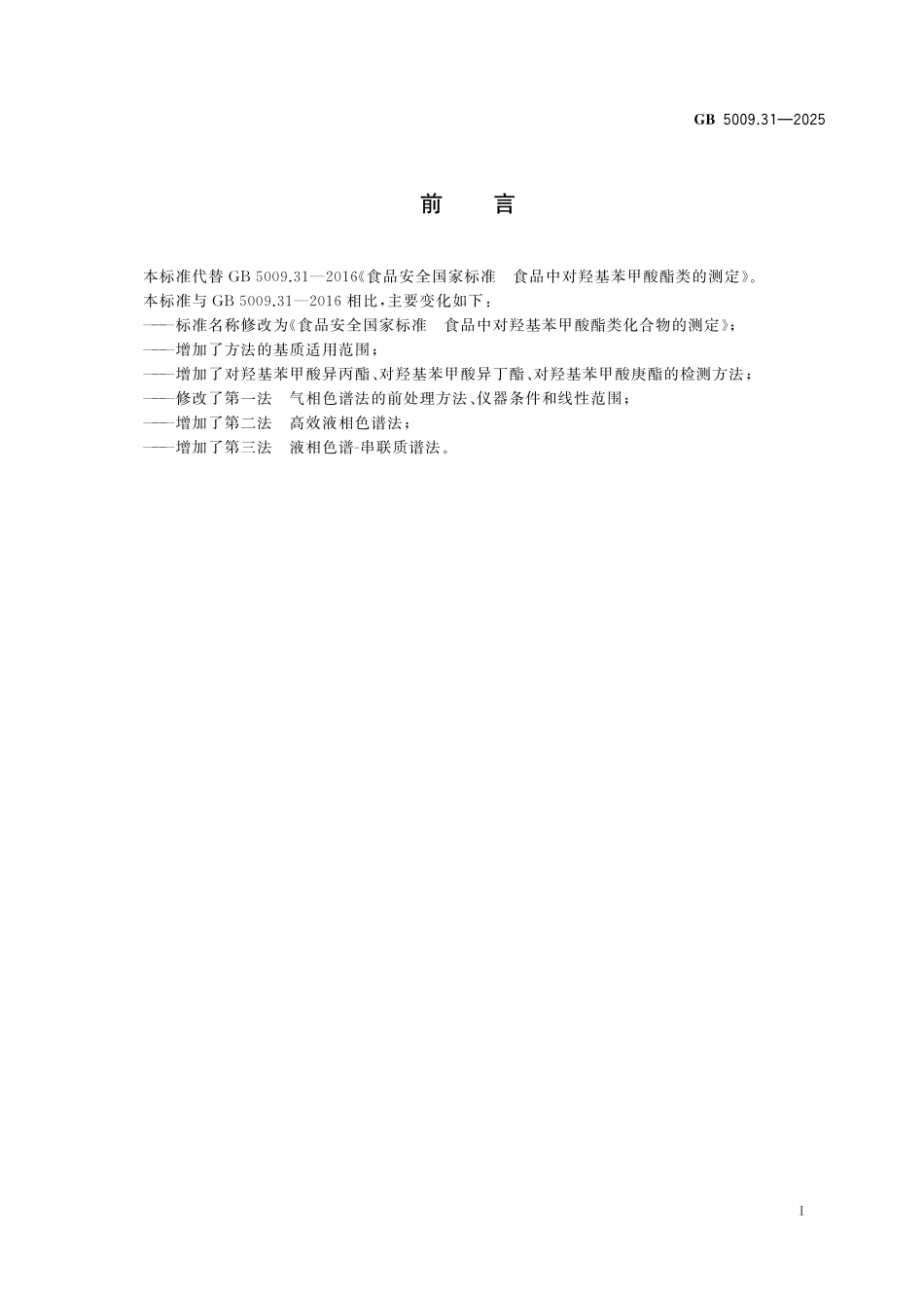 GB 5009.31-2025 食品安全国家标准 食品中对羟基苯甲酸酯类化合物的测定.pdf_第2页