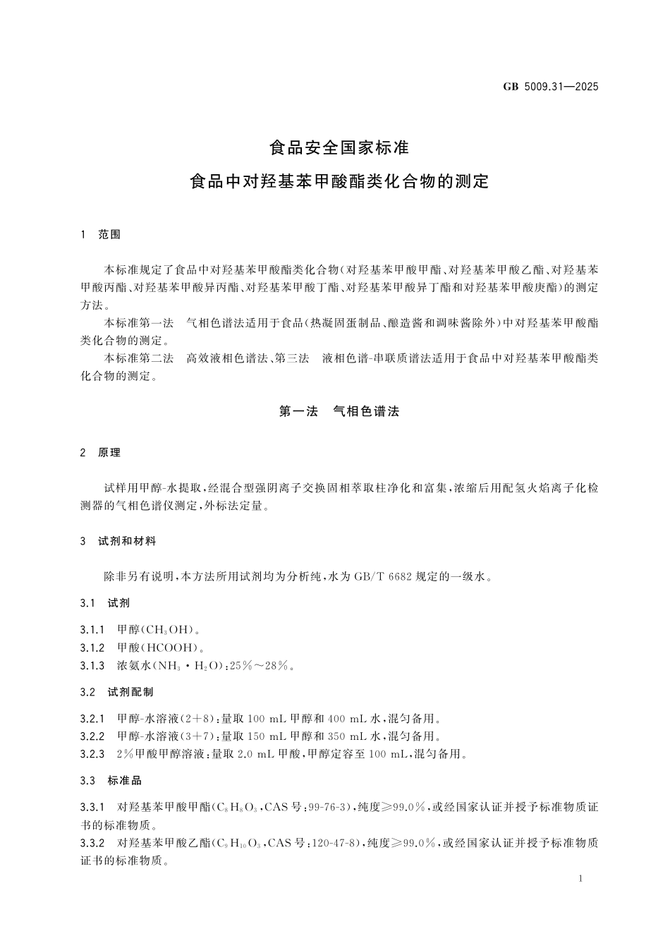 GB 5009.31-2025 食品安全国家标准 食品中对羟基苯甲酸酯类化合物的测定.pdf_第3页