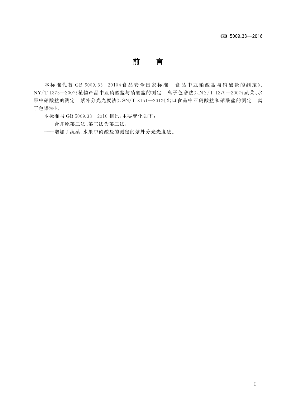 GB 5009.33-2016 食品安全国家标准 食品中亚硝酸盐与硝酸盐的测定.pdf_第2页