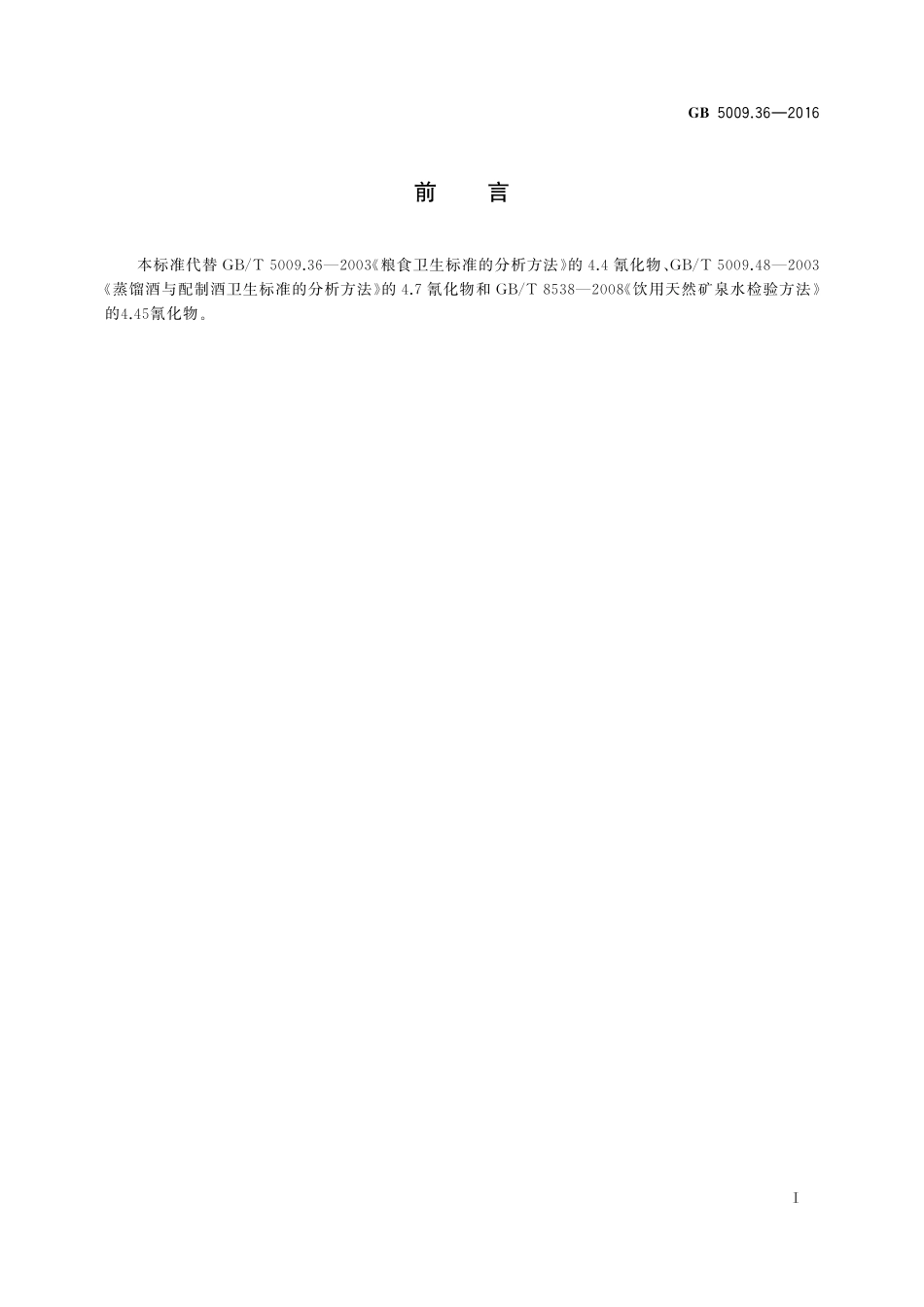 GB 5009.36-2016 食品安全国家标准 食品中氰化物的测定.pdf_第2页