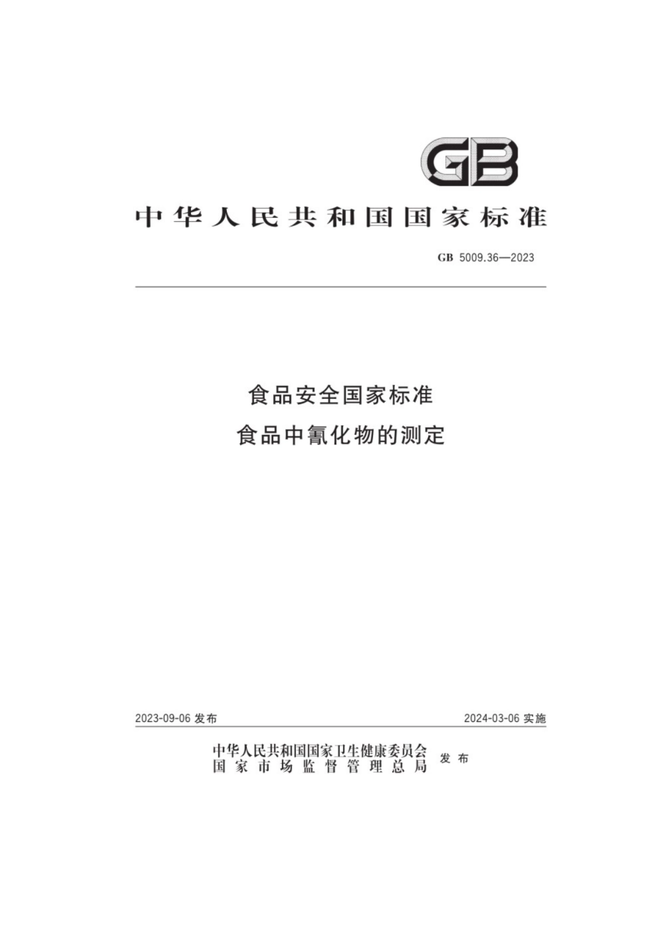GB 5009.36-2023 食品安全国家标准 食品中氰化物的测定.pdf_第1页