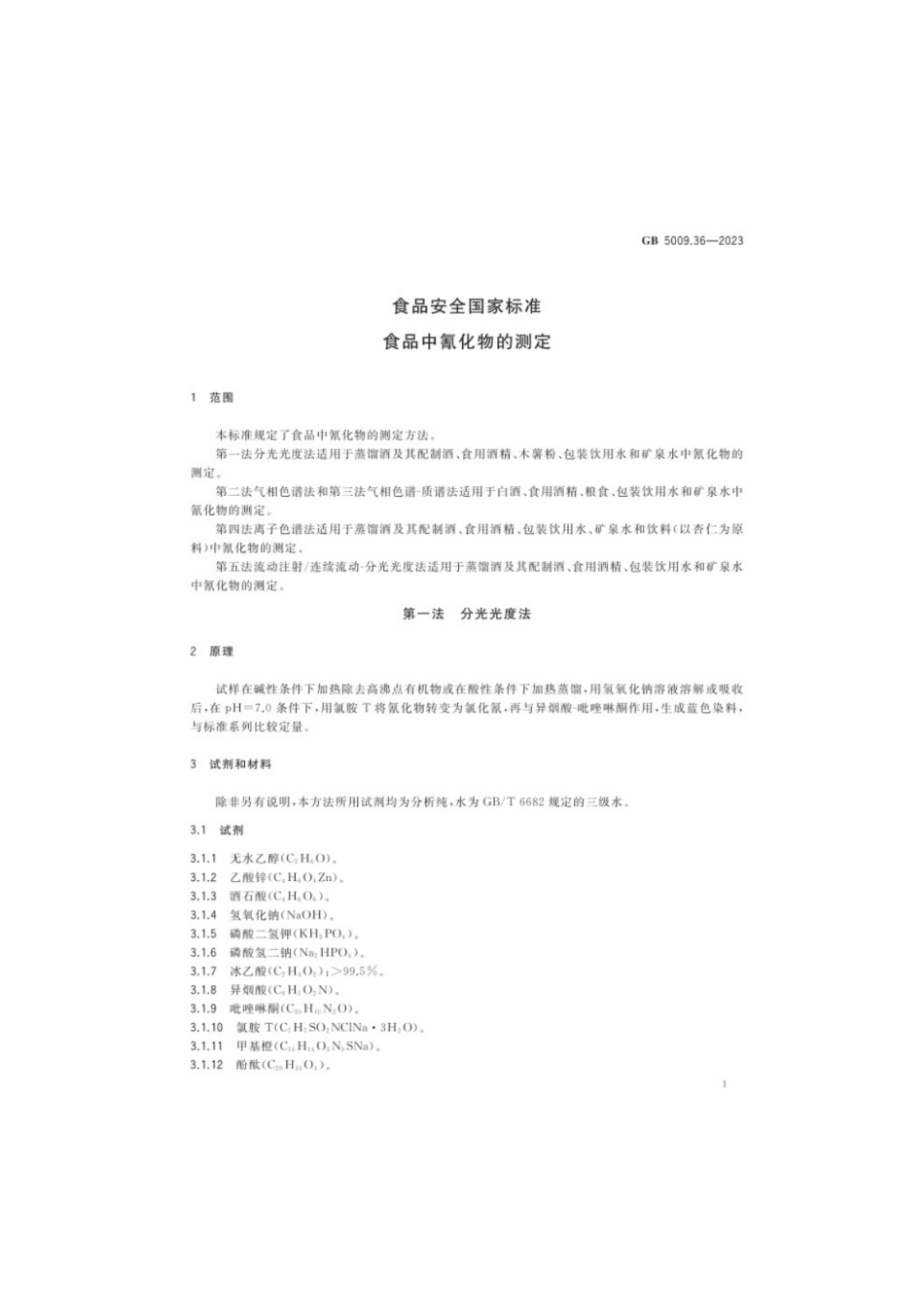 GB 5009.36-2023 食品安全国家标准 食品中氰化物的测定.pdf_第3页