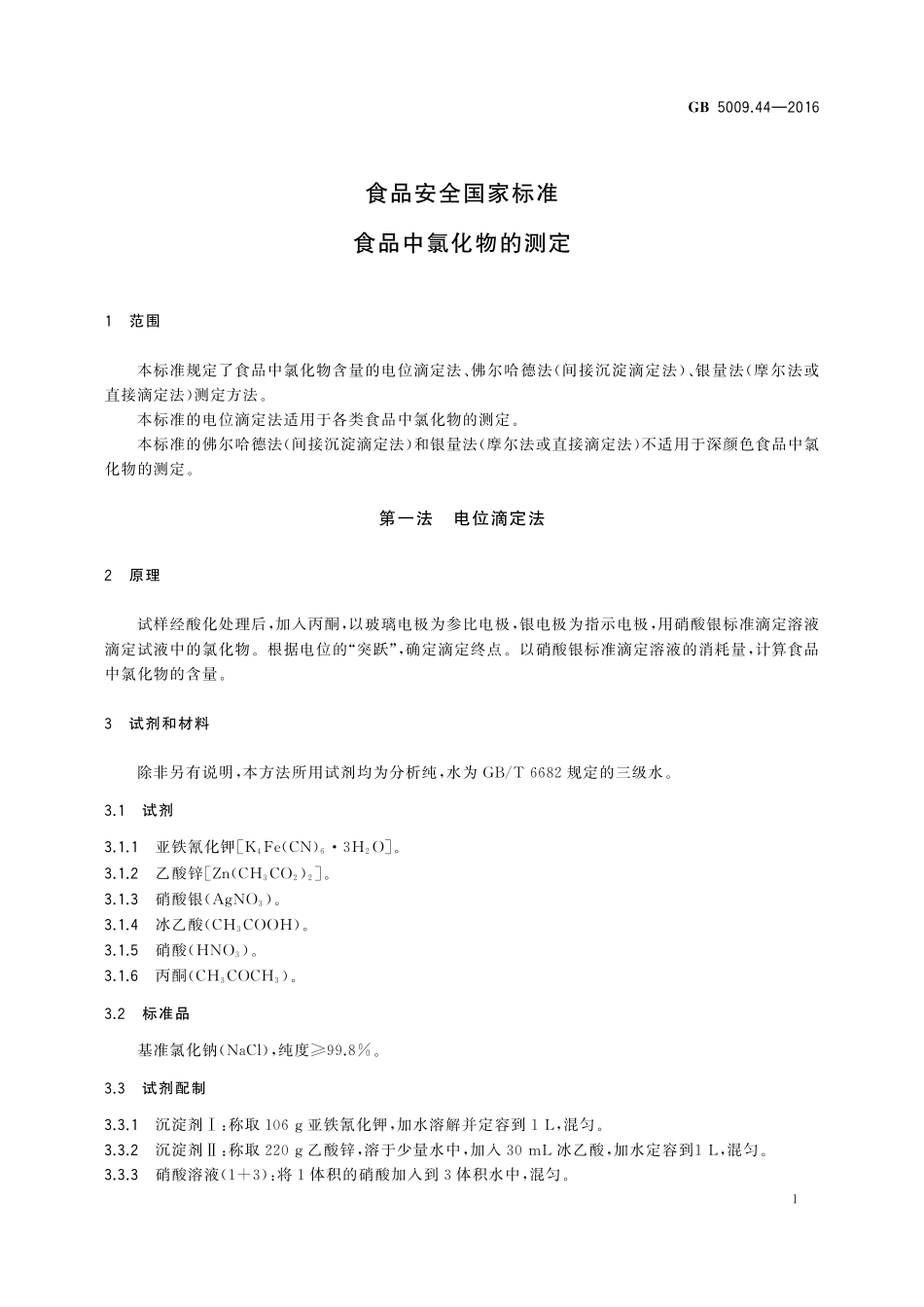 GB 5009.44-2016 食品安全国家标准 食品中氯化物的测定.pdf_第3页