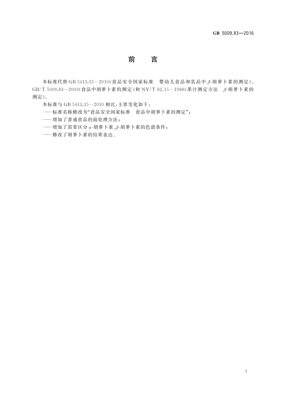 GB 5009.83-2016 食品安全国家标准 食品中胡萝卜素的测定 含2025年第1号修改单.pdf_第2页