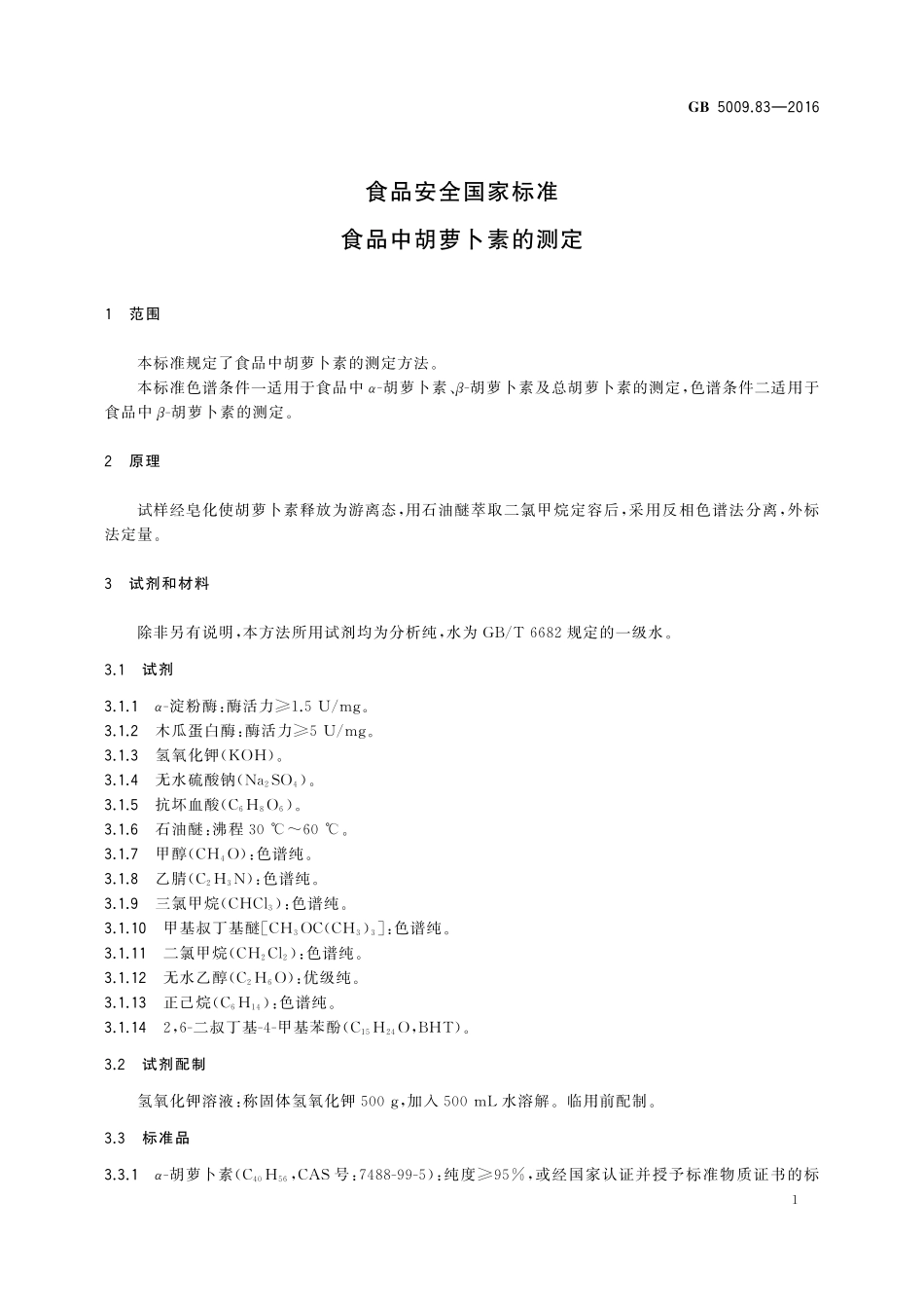 GB 5009.83-2016 食品安全国家标准 食品中胡萝卜素的测定 含2025年第1号修改单.pdf_第3页