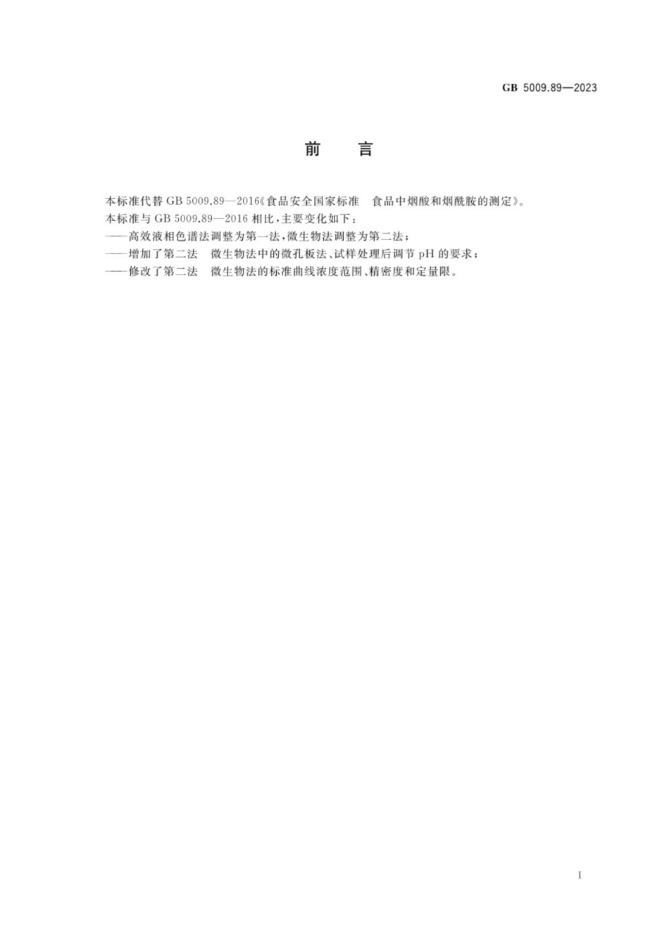 GB 5009.89-2023食品安全国家标准 食品中烟酸和烟酰胺的测定.pdf_第2页