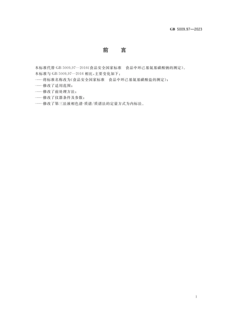 GB 5009.97-2023食品安全国家标准 食品中环己基氨基磺酸盐的测定.pdf_第2页