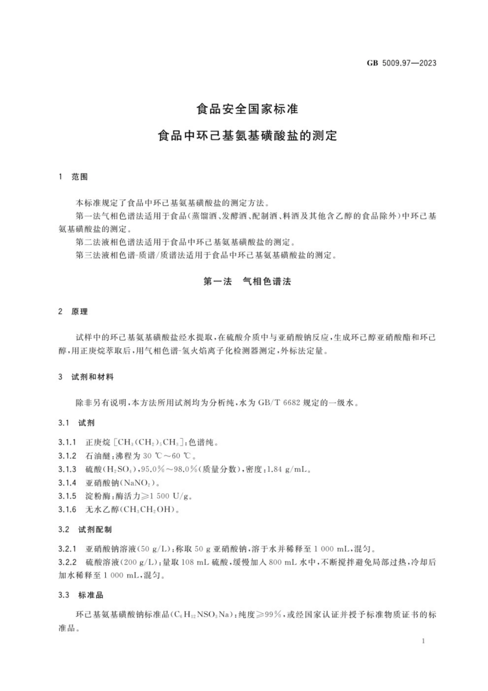 GB 5009.97-2023食品安全国家标准 食品中环己基氨基磺酸盐的测定.pdf_第3页