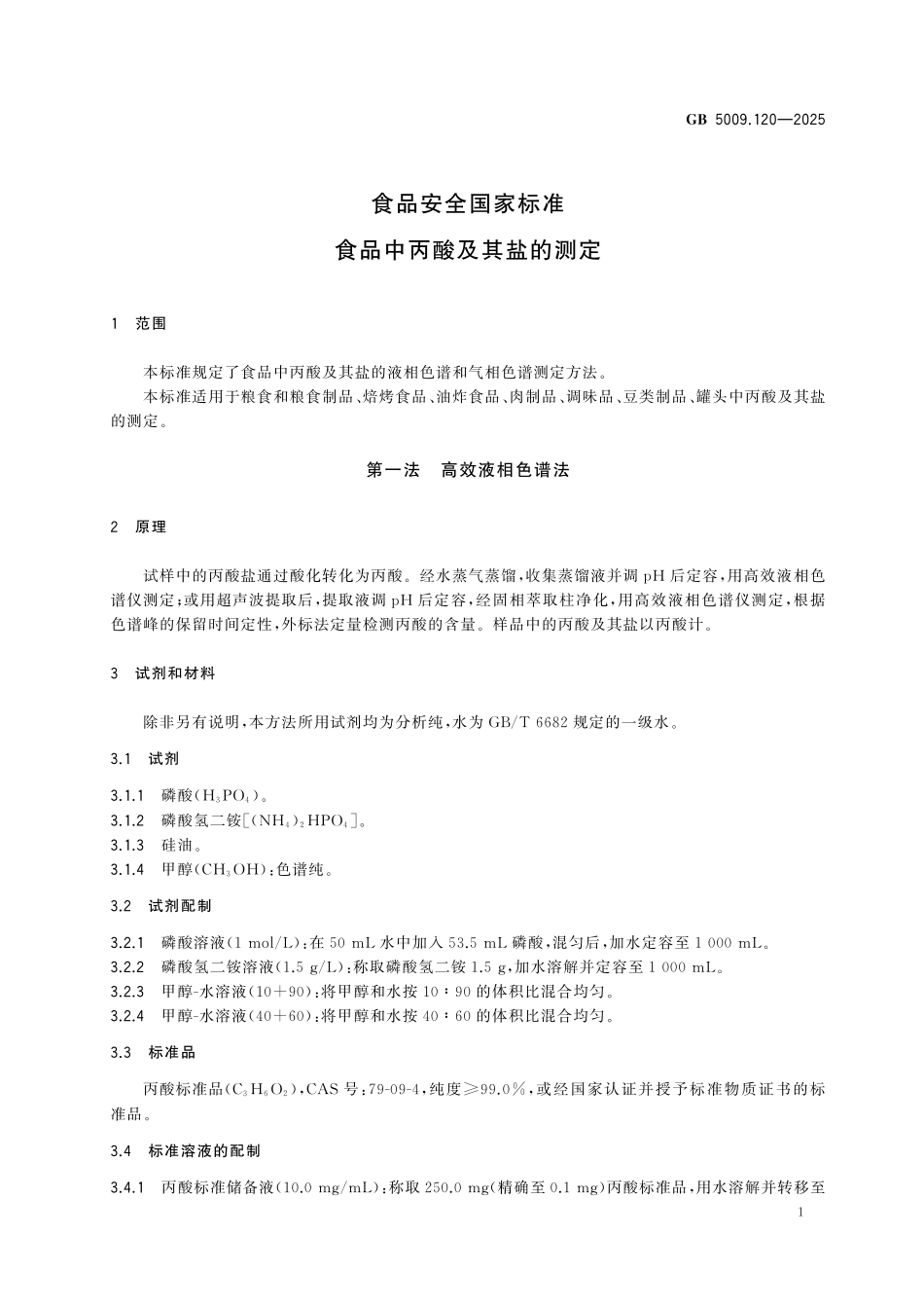GB 5009.120-2025 食品安全国家标准 食品中丙酸及其盐的测定.pdf_第3页