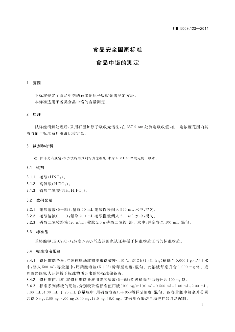 GB 5009.123-2014 食品安全国家标准 食品中铬的测定.pdf_第3页