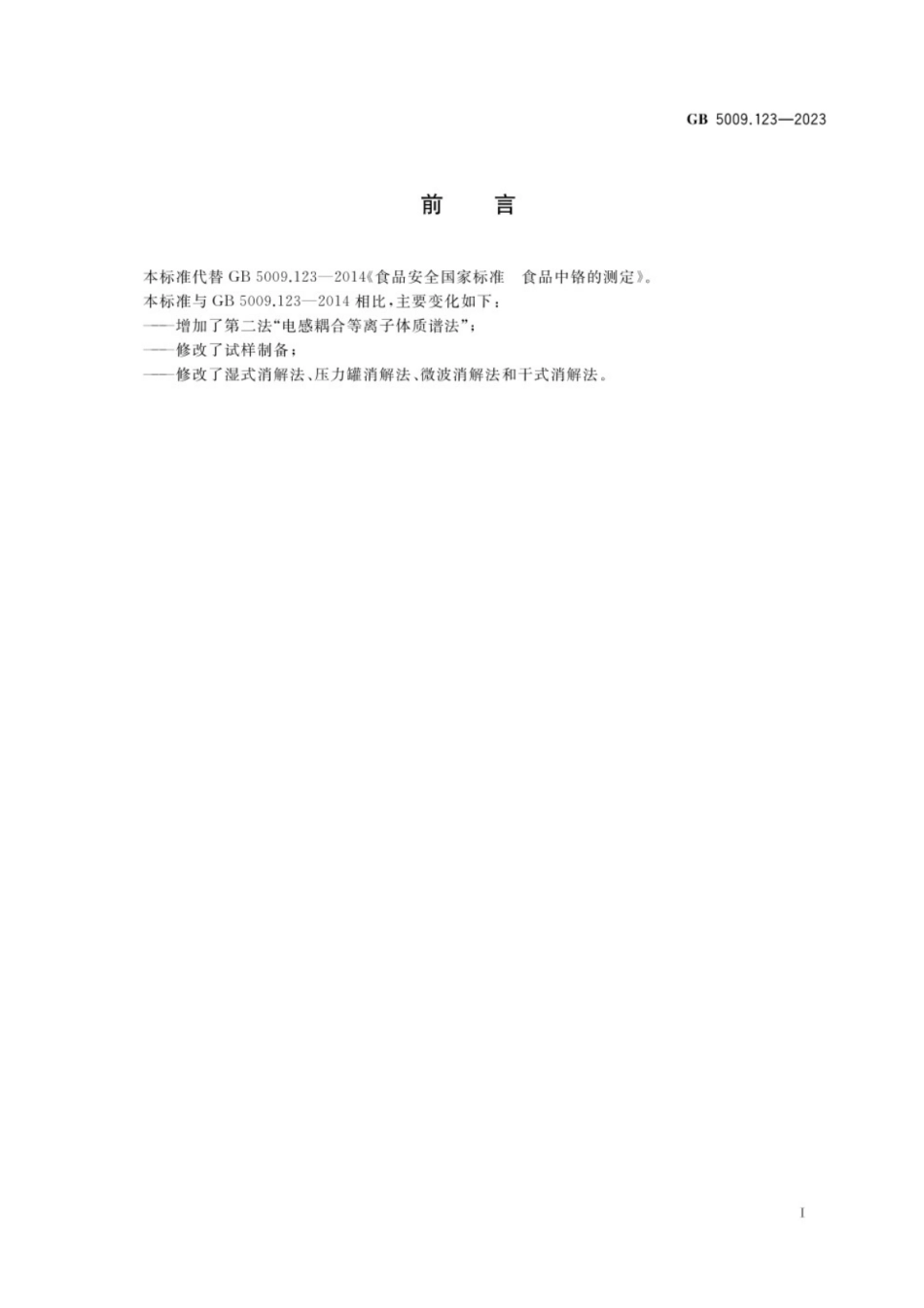 GB 5009.123-2023 食品安全国家标准 食品中铬的测定.pdf_第2页