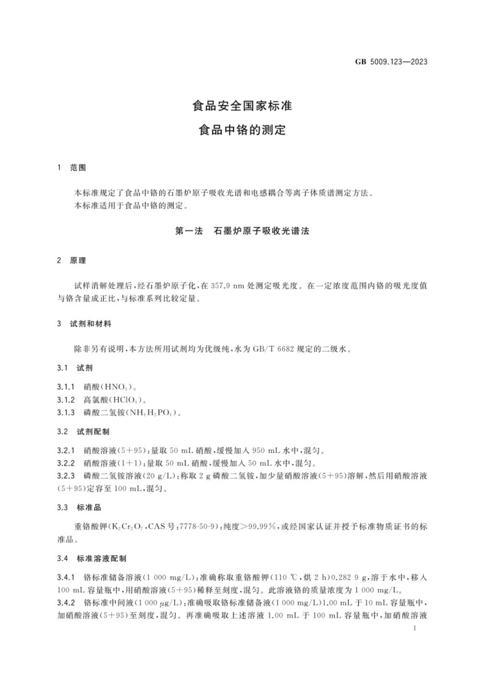 GB 5009.123-2023 食品安全国家标准 食品中铬的测定.pdf_第3页