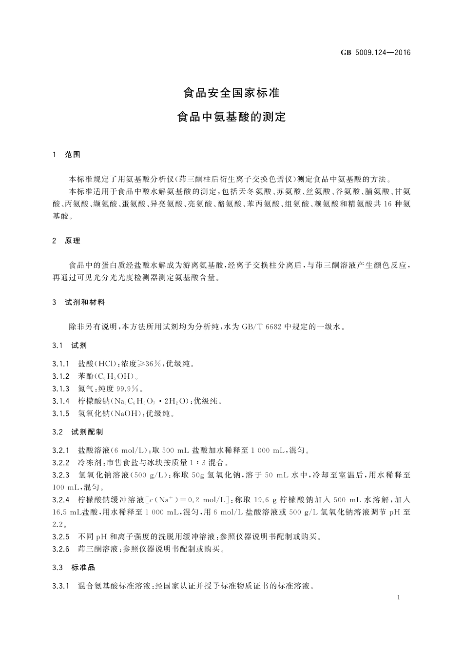 GB 5009.124-2016 食品安全国家标准 食品中氨基酸的测定.pdf_第3页