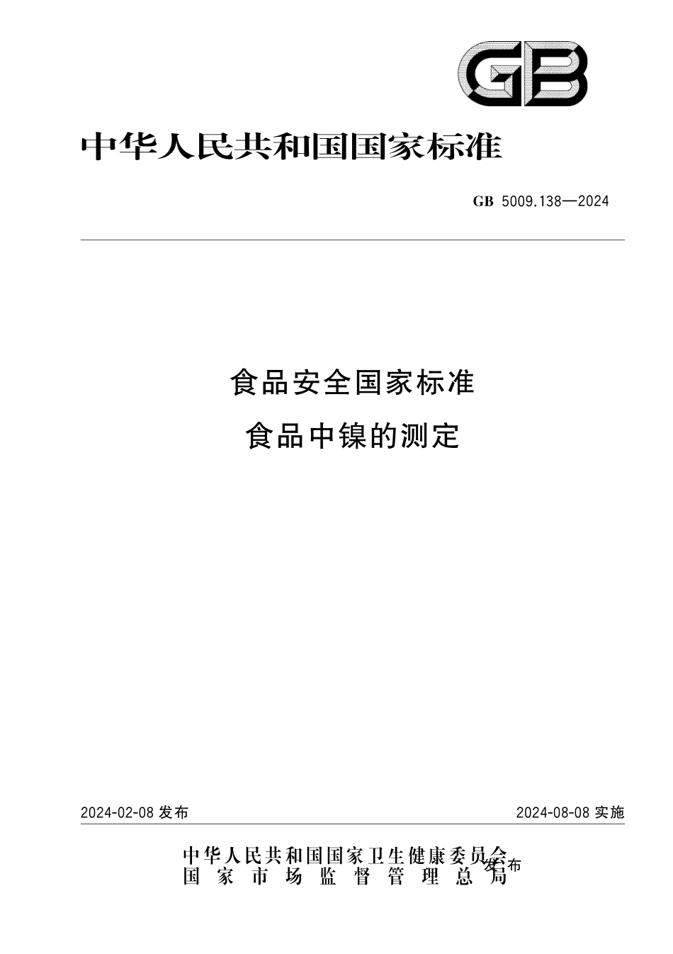 GB 5009.138-2024 食品安全国家标准 食品中镍的测定.pdf_第1页