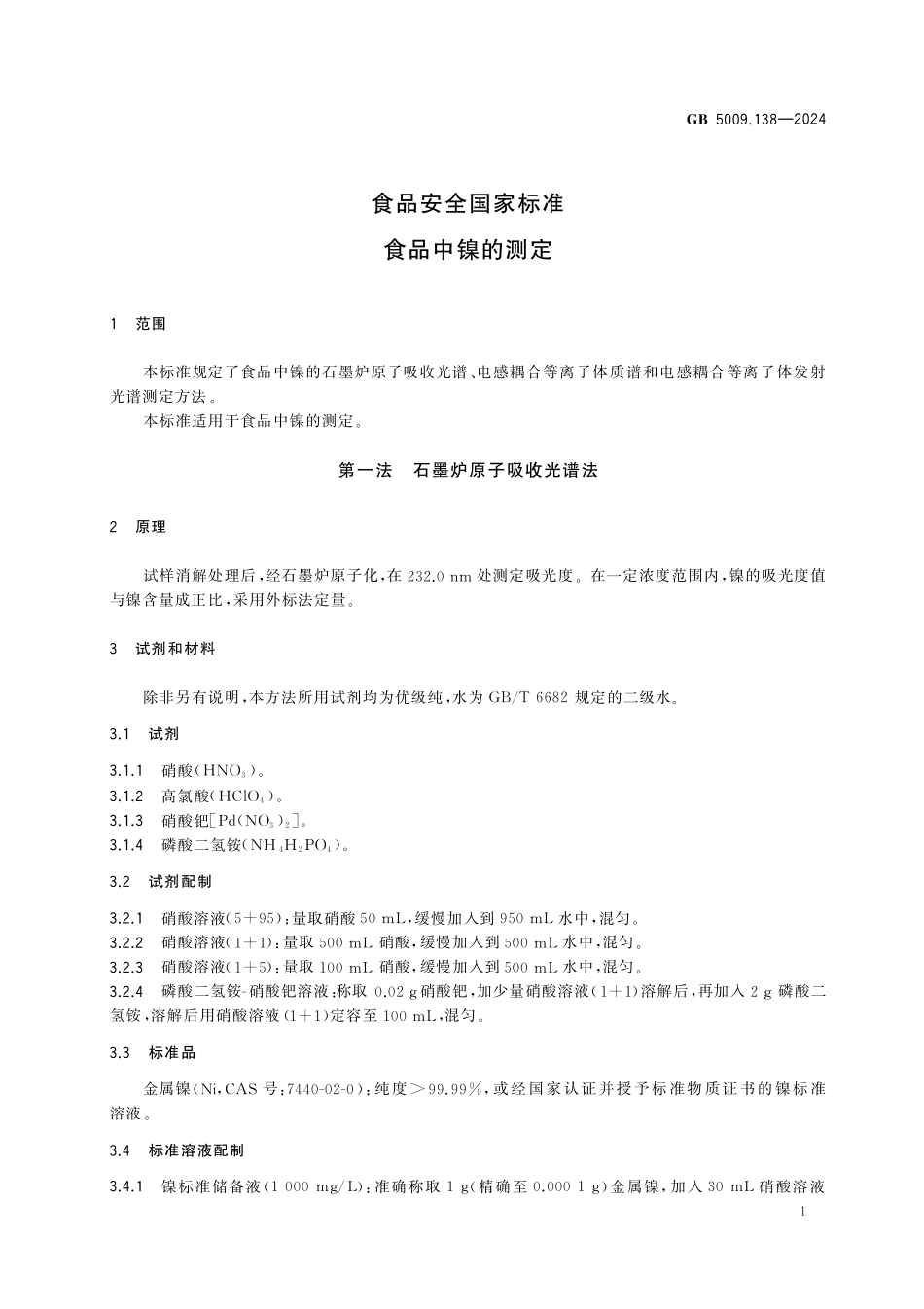 GB 5009.138-2024 食品安全国家标准 食品中镍的测定.pdf_第3页