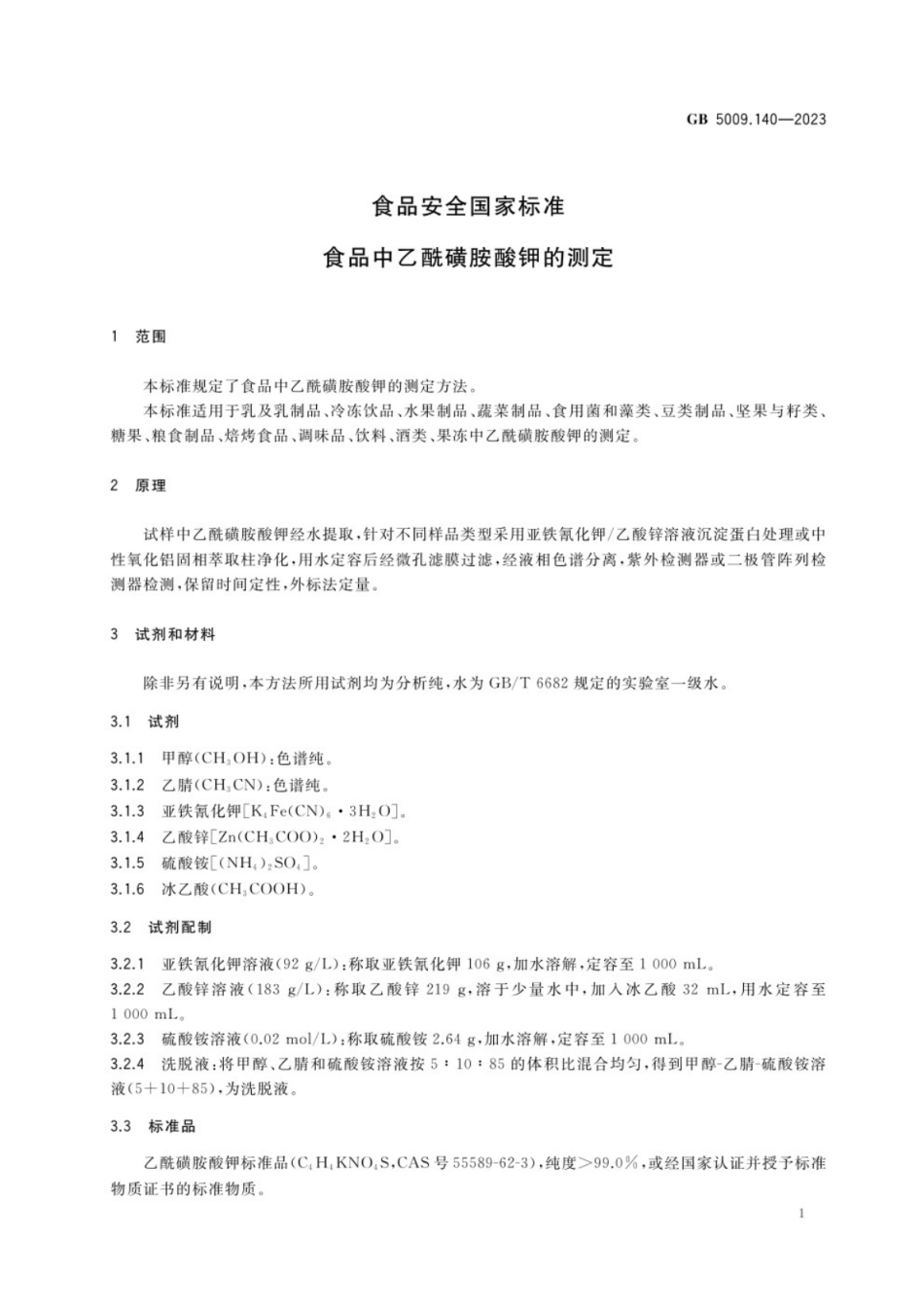 GB 5009.140-2023食品安全国家标准 食品中乙酰磺胺酸钾的测定.pdf_第2页