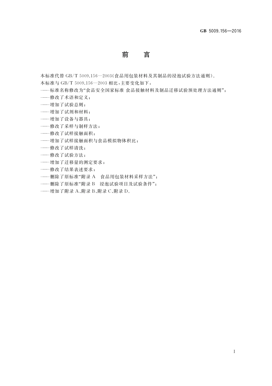 GB 5009.156-2016 食品安全国家标准  食品接触材料及制品迁移实验预处理方法通则.pdf_第2页