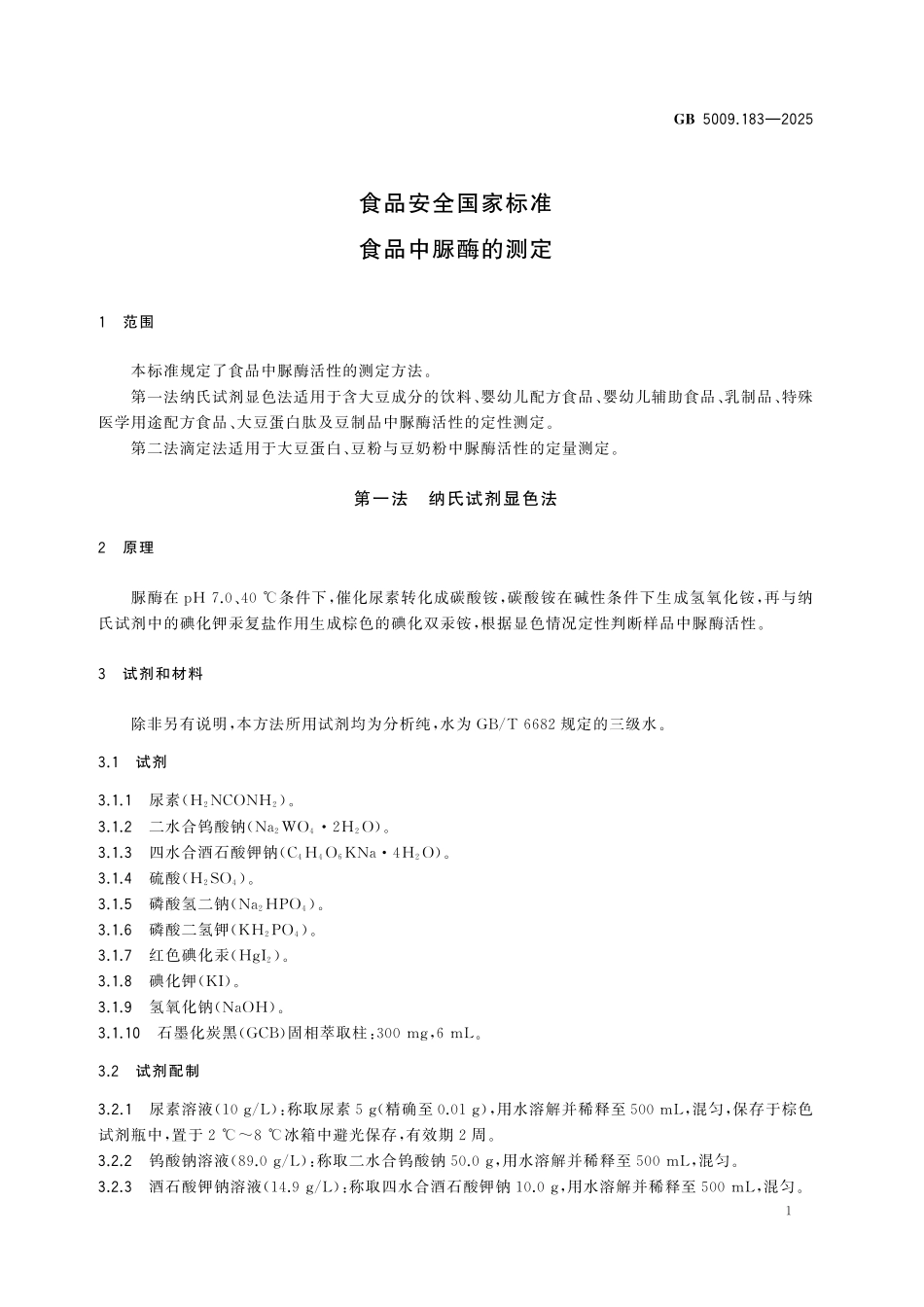 GB 5009.183-2025 食品安全国家标准 食品中脲酶的测定.pdf_第3页