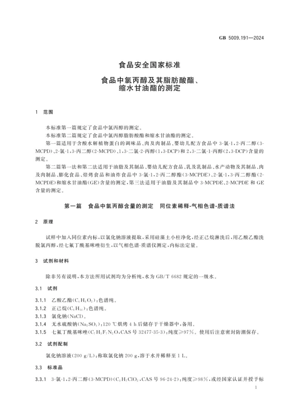 GB 5009.191-2024 食品安全国家标准 食品中氯丙醇及其脂肪酸酯、缩水甘油酯的测定.pdf_第3页