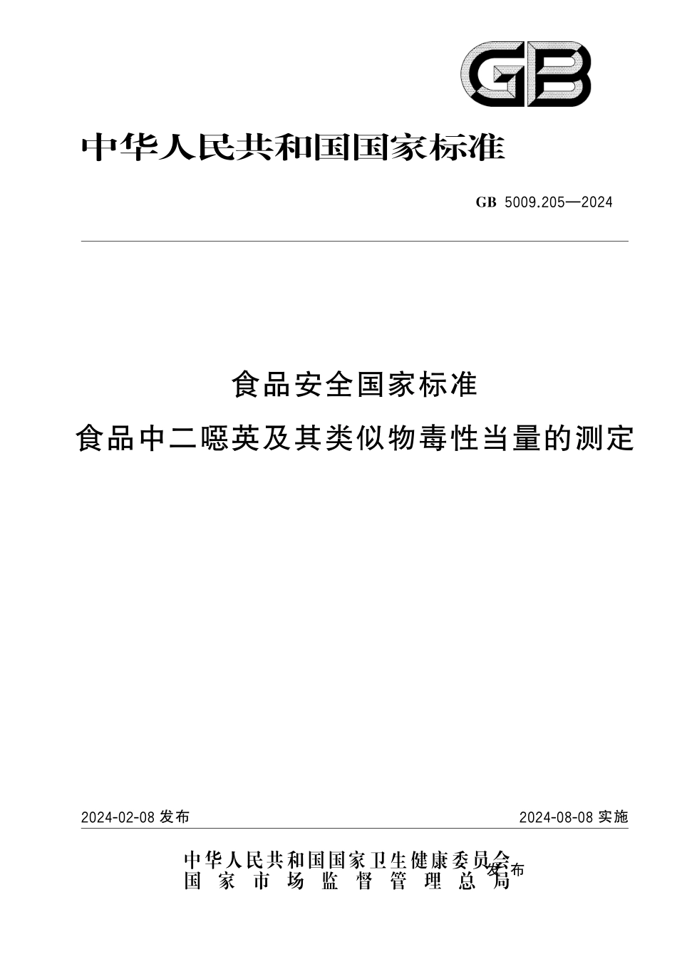 GB 5009.205-2024 食品安全国家标准 食品中二噁英及其类似物毒性当量的测定.pdf_第1页