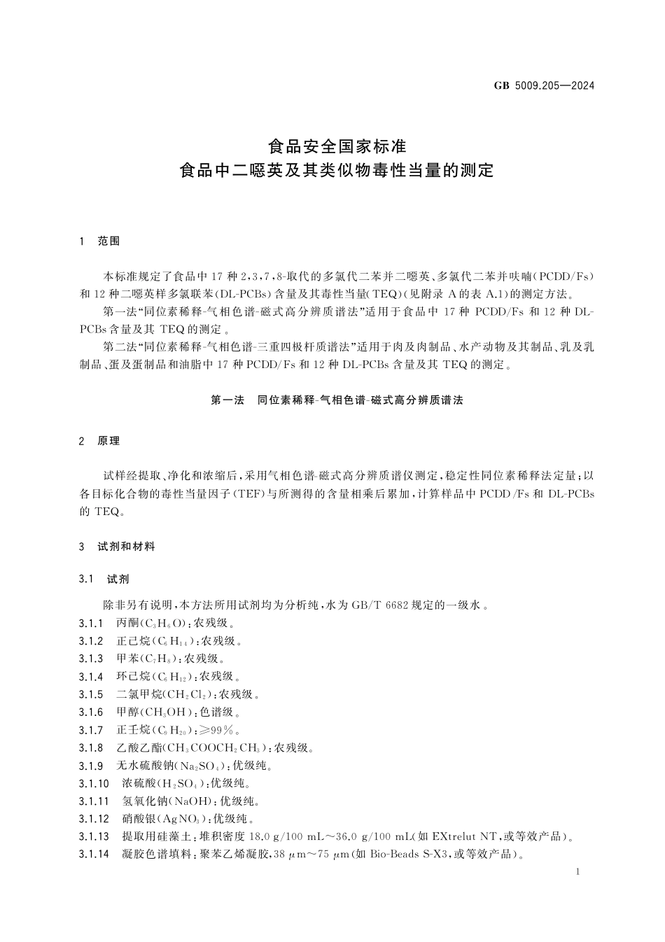 GB 5009.205-2024 食品安全国家标准 食品中二噁英及其类似物毒性当量的测定.pdf_第3页