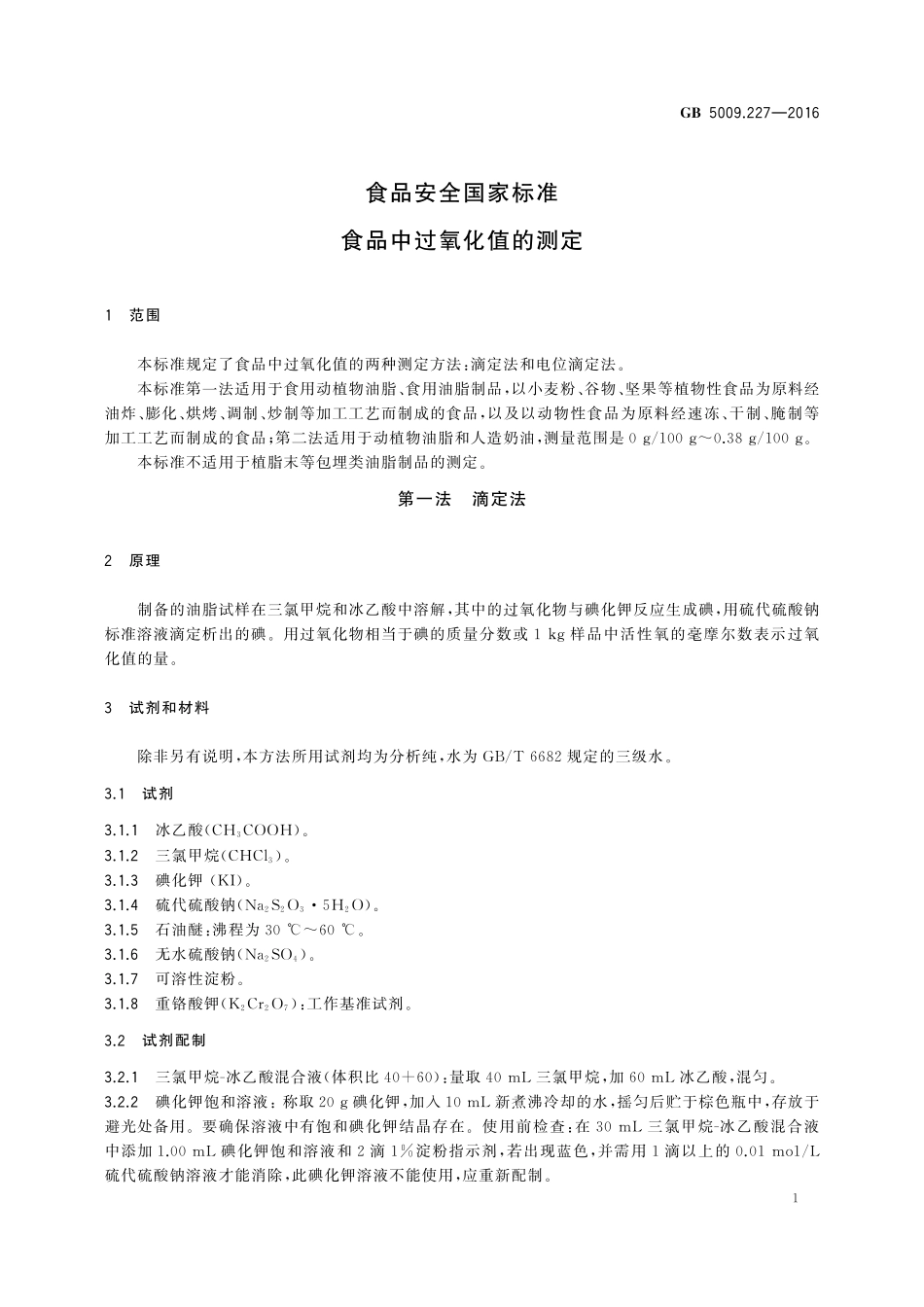 GB 5009.227-2016 食品安全国家标准 食品中过氧化值的测定.pdf_第3页