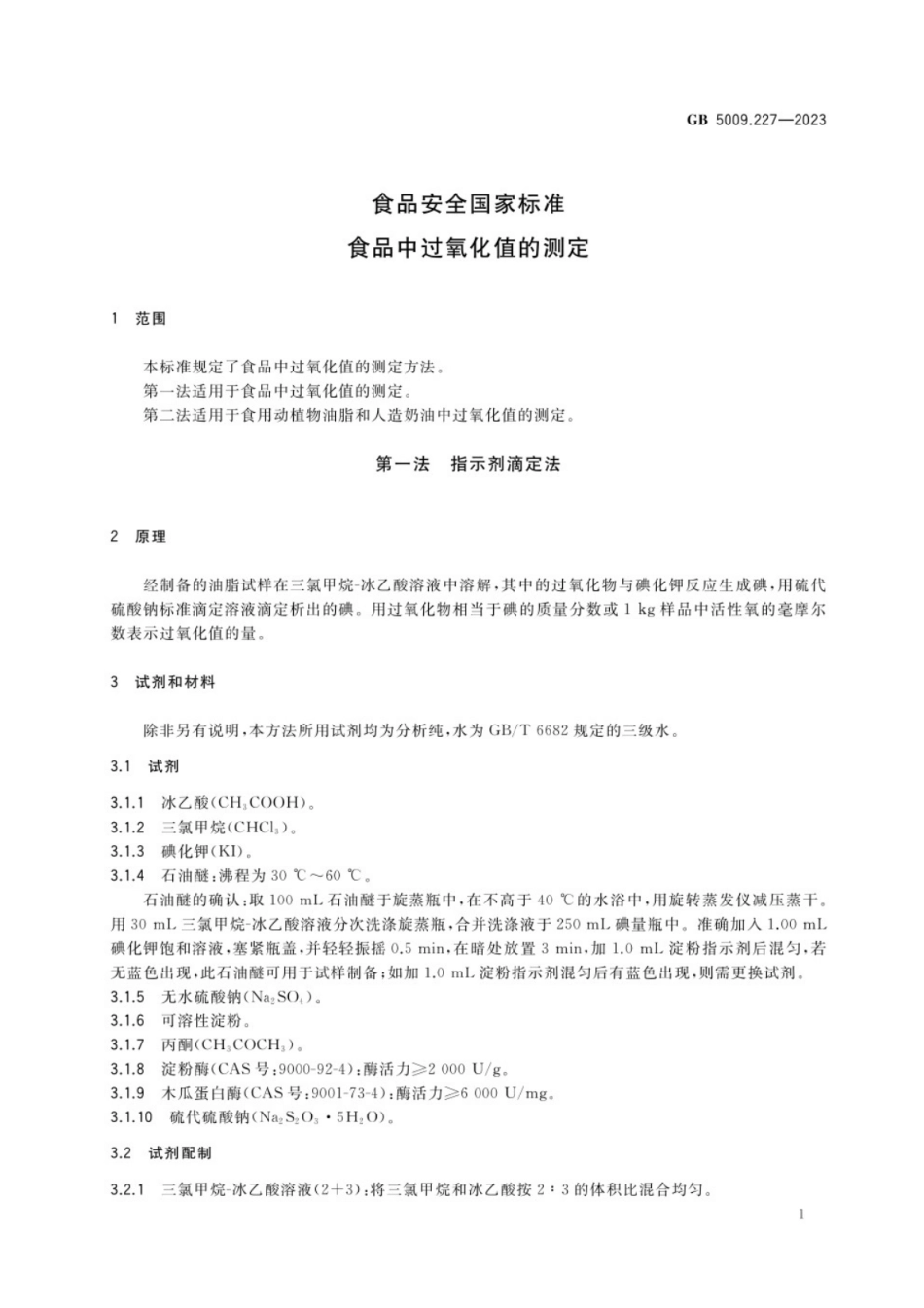 GB 5009.227-2023食品安全国家标准 食品中过氧化值的测定.pdf_第2页