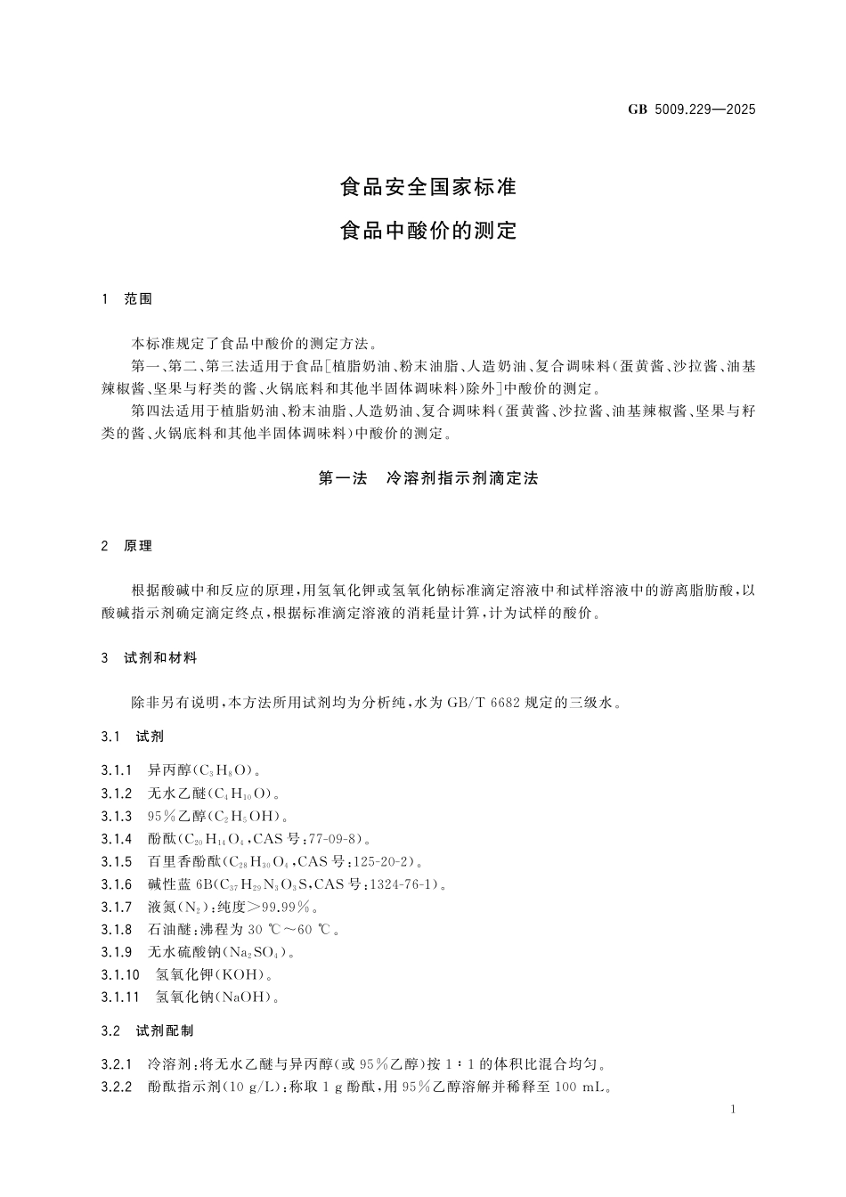 GB 5009.229-2025 食品安全国家标准 食品中酸价的测定.pdf_第3页