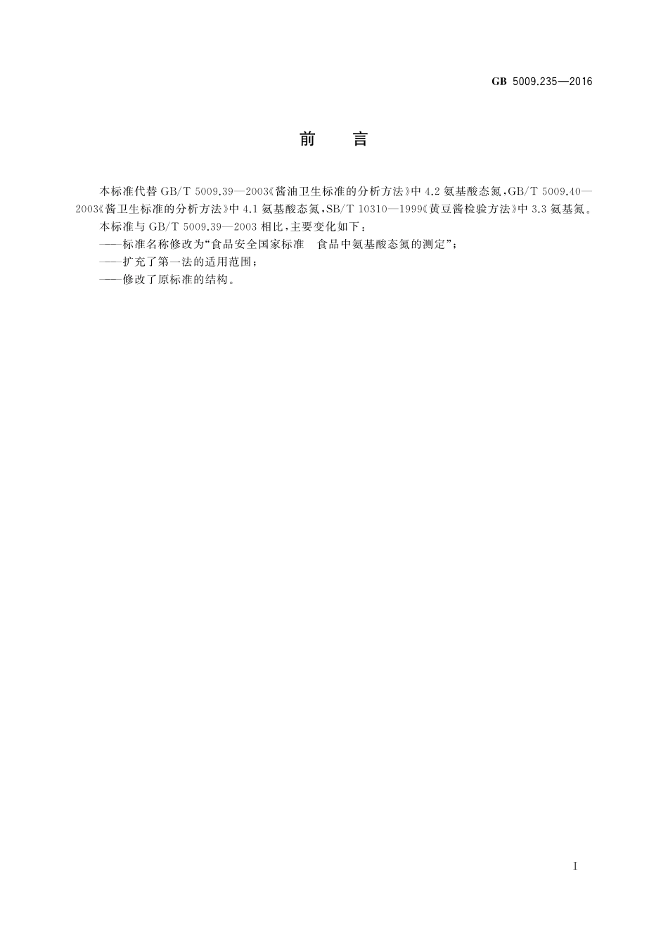 GB 5009.235-2016 食品安全国家标准 食品中氨基酸态氮的测定.pdf_第2页