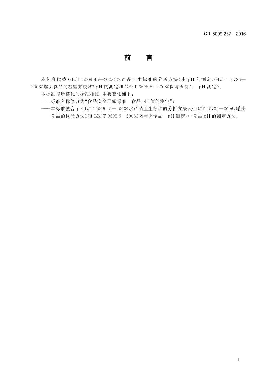 GB 5009.237-2016 食品安全国家标准 食品PH值的测定.pdf_第2页