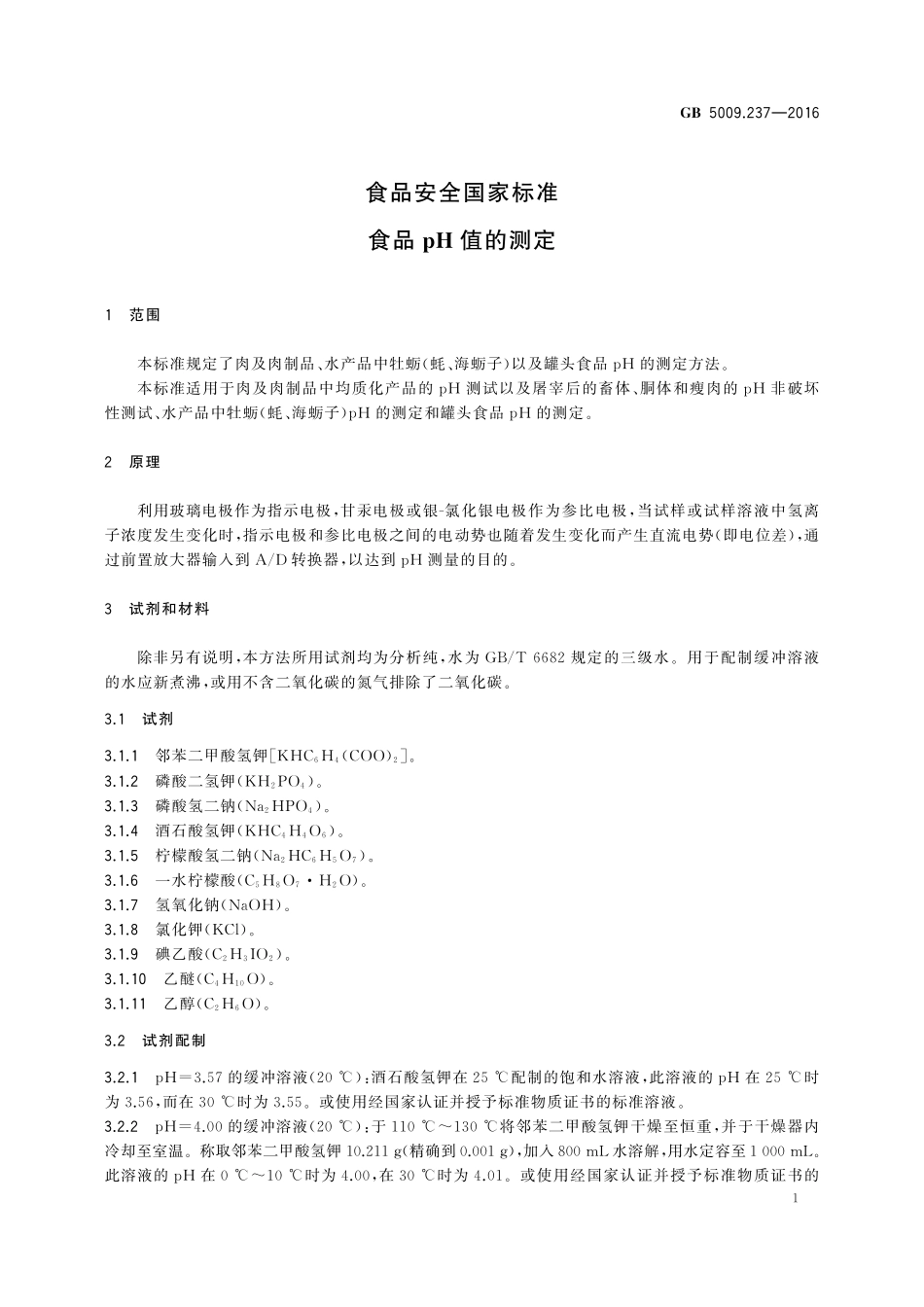 GB 5009.237-2016 食品安全国家标准 食品PH值的测定.pdf_第3页
