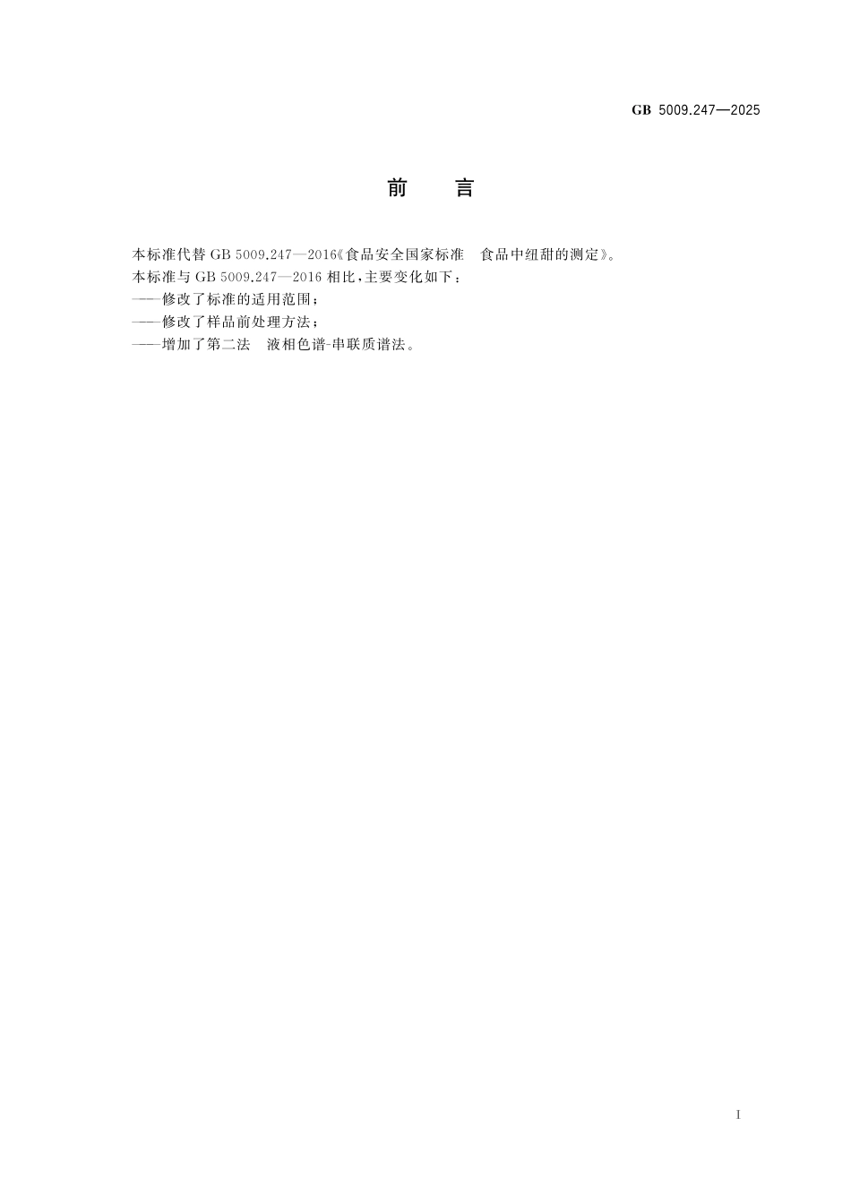 GB 5009.247-2025 食品安全国家标准 食品中纽甜的测定.pdf_第2页