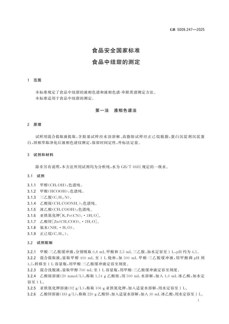 GB 5009.247-2025 食品安全国家标准 食品中纽甜的测定.pdf_第3页