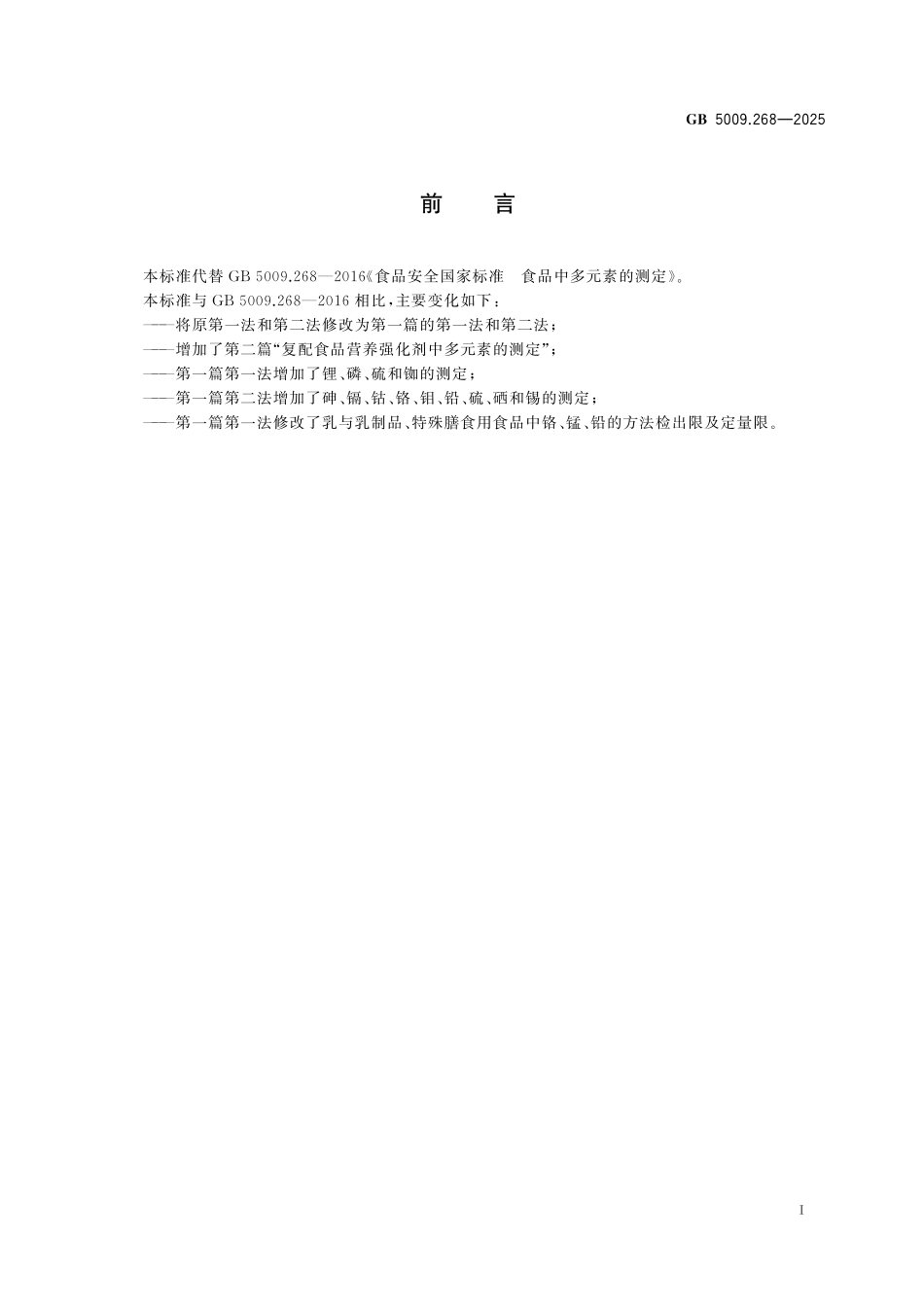 GB 5009.268-2025 食品安全国家标准 食品中多元素的测定.pdf_第2页