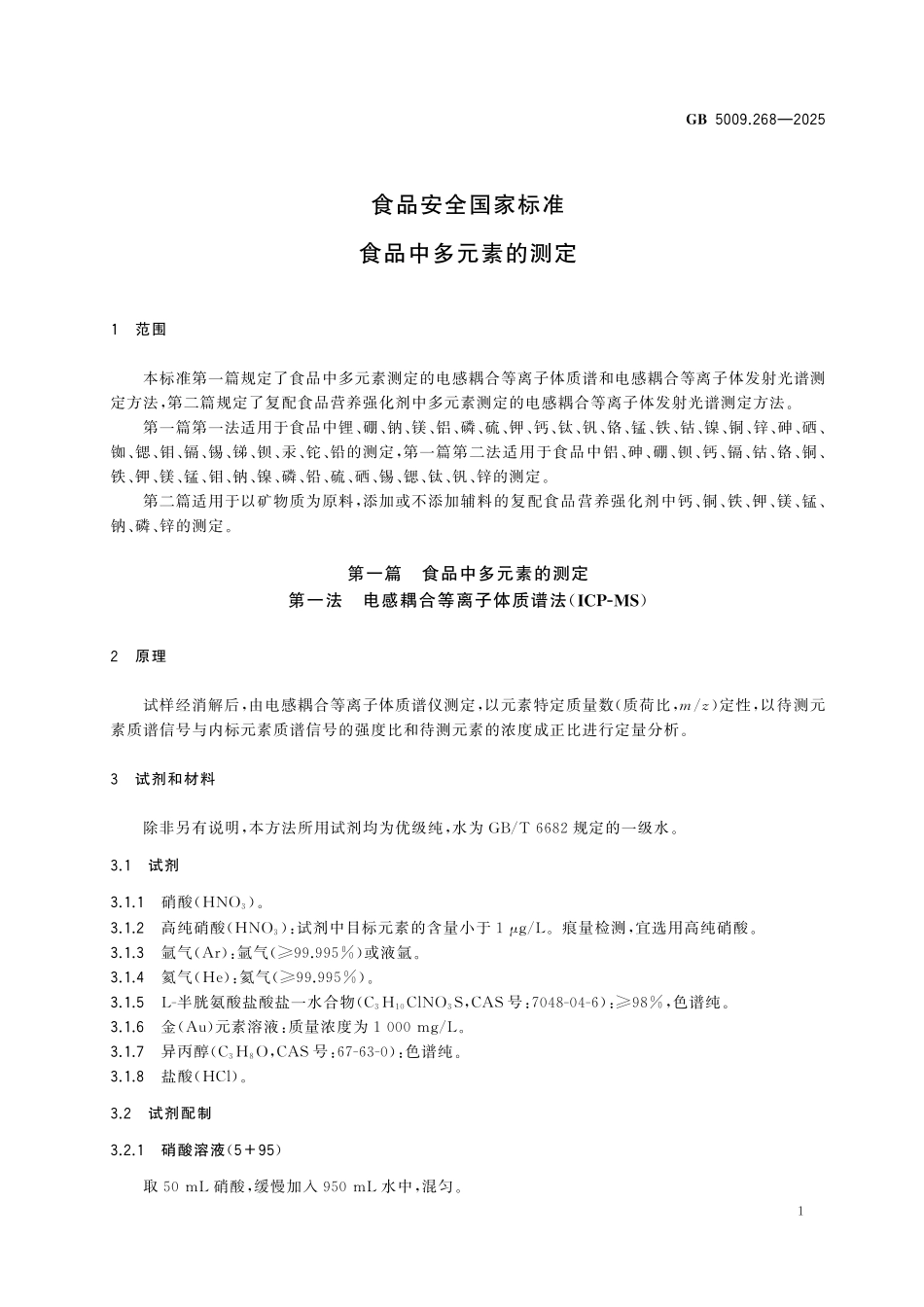 GB 5009.268-2025 食品安全国家标准 食品中多元素的测定.pdf_第3页
