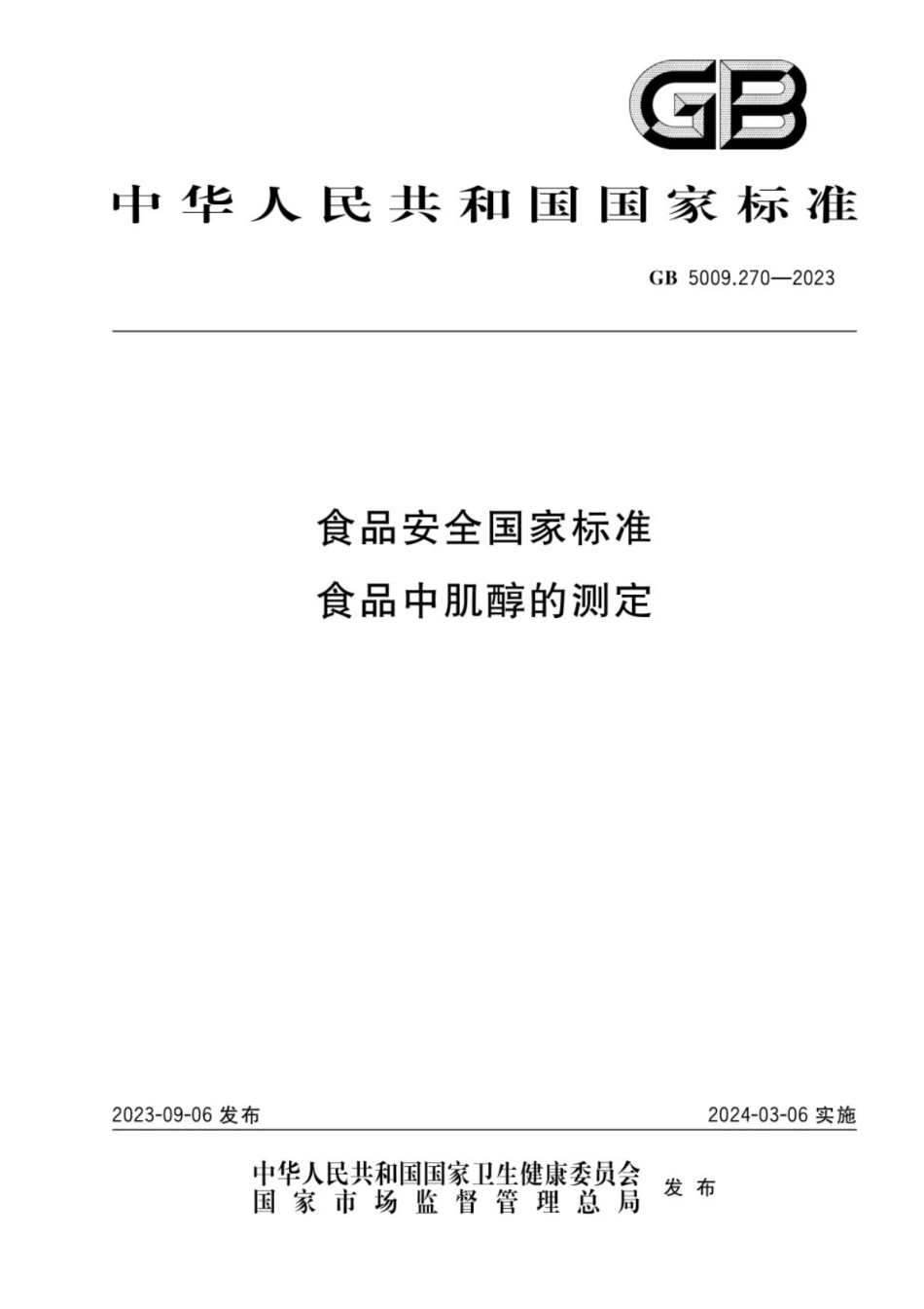 GB 5009.270-2023食品安全国家标准 食品中肌醇的测定.pdf_第1页