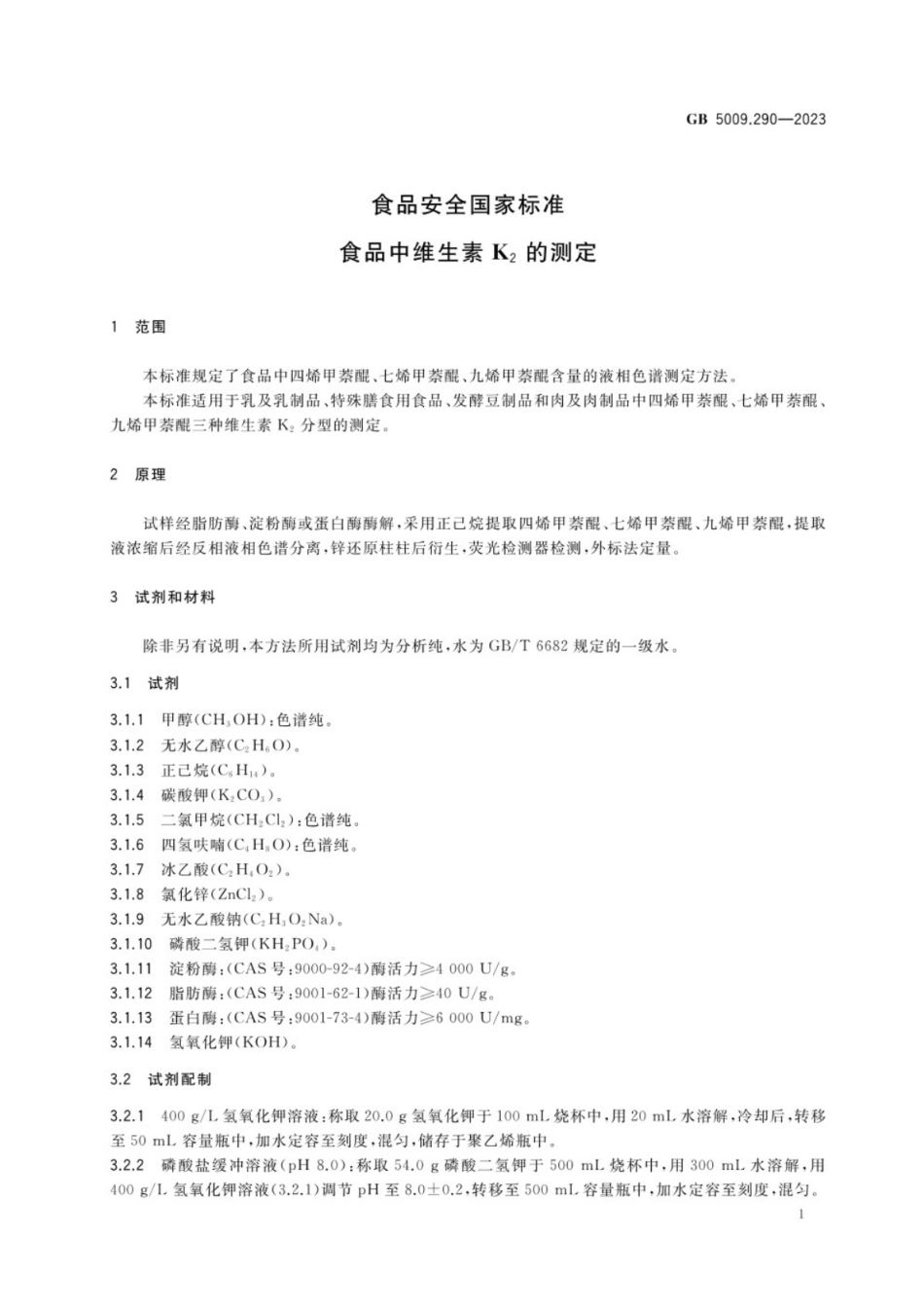 GB 5009.290-2023 食品安全国家标准 食品中维生素K2的测定.pdf_第2页
