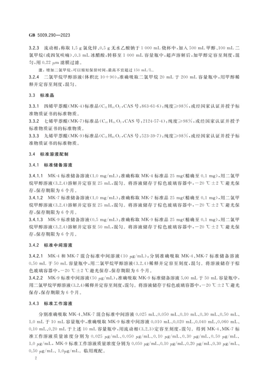 GB 5009.290-2023 食品安全国家标准 食品中维生素K2的测定.pdf_第3页
