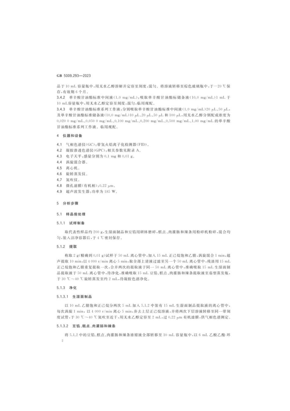 GB 5009.293-2023 食品安全国家标准 食品中单辛酸甘油酯的测定.pdf_第3页