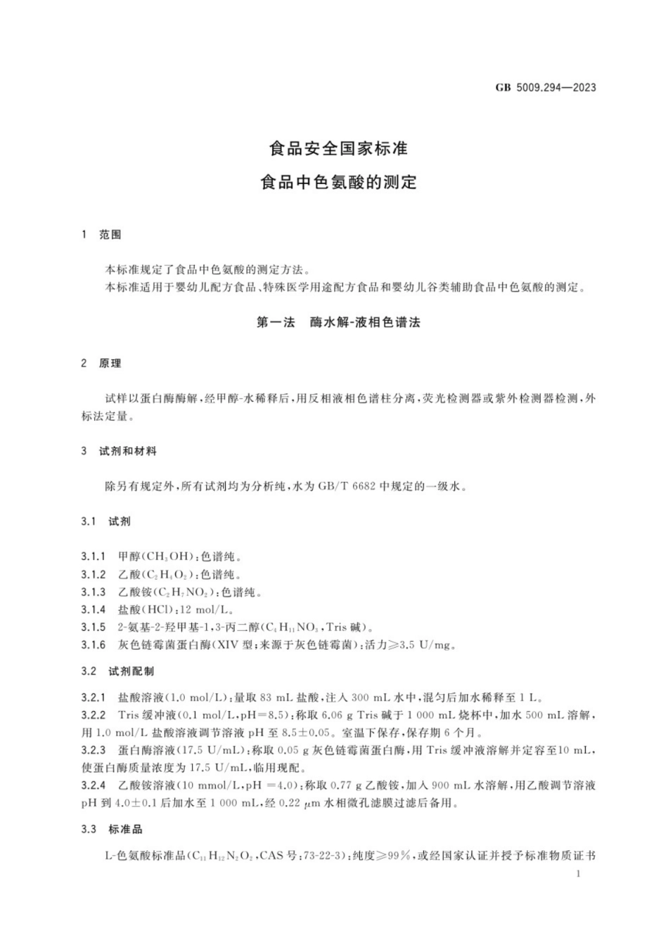 GB 5009.294-2023食品安全国家标准 食品中色氨酸的测定.pdf_第2页