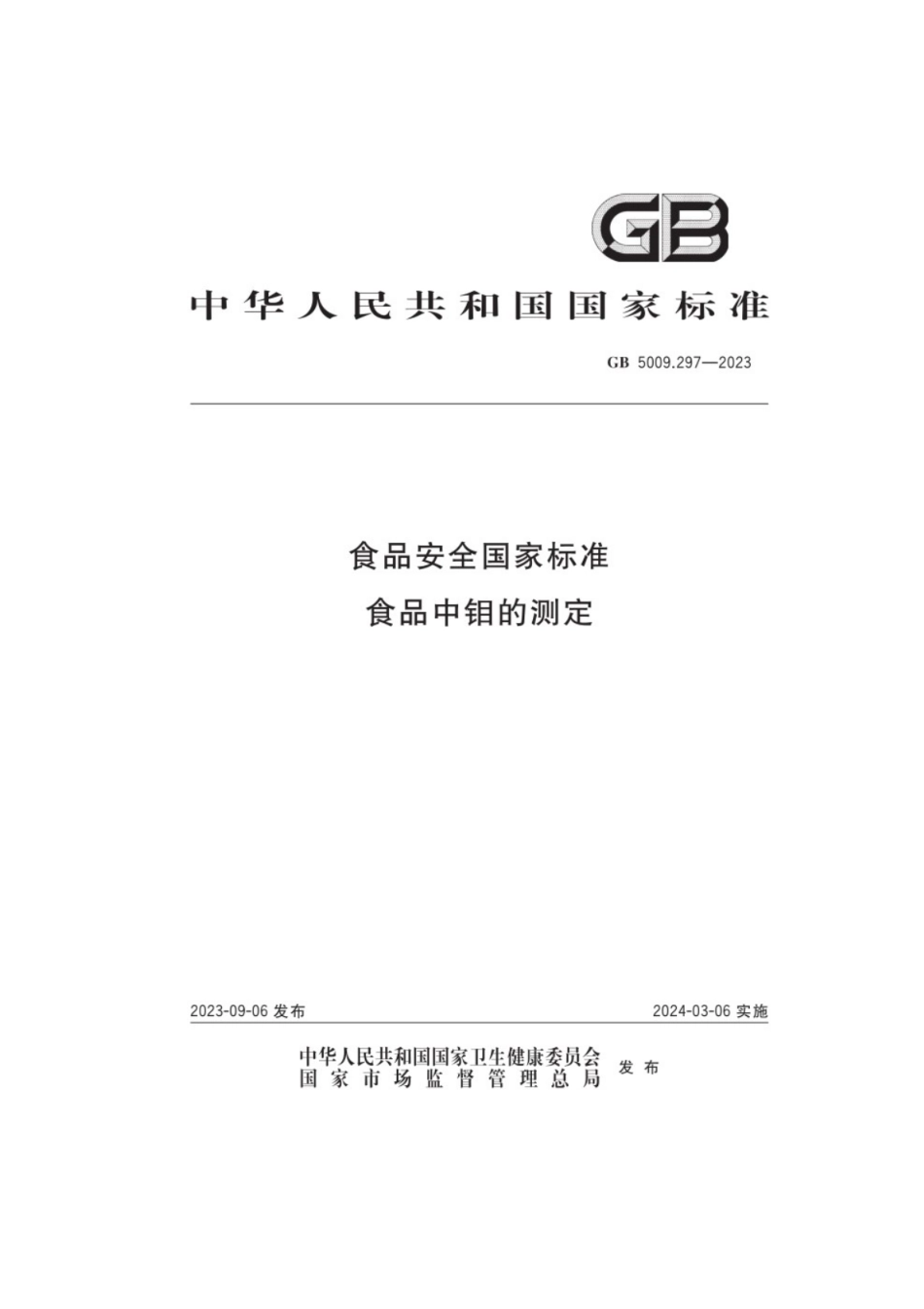 GB 5009.297-2023 食品安全国家标准 食品中钼的测定.pdf_第1页