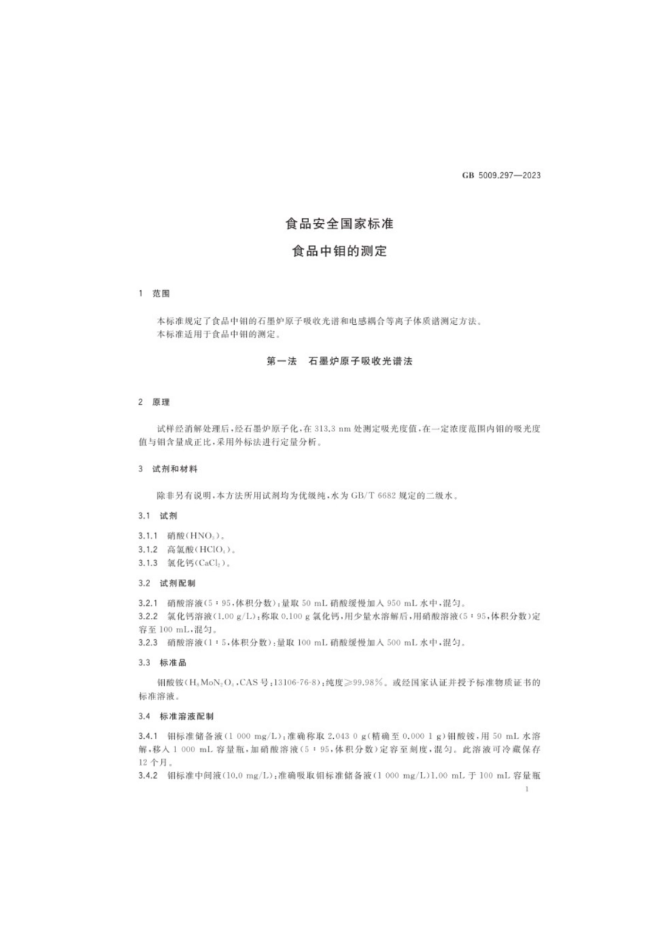 GB 5009.297-2023 食品安全国家标准 食品中钼的测定.pdf_第2页