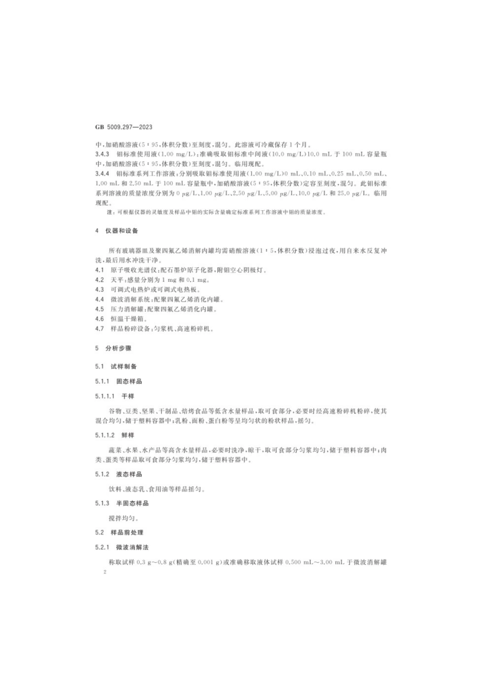 GB 5009.297-2023 食品安全国家标准 食品中钼的测定.pdf_第3页