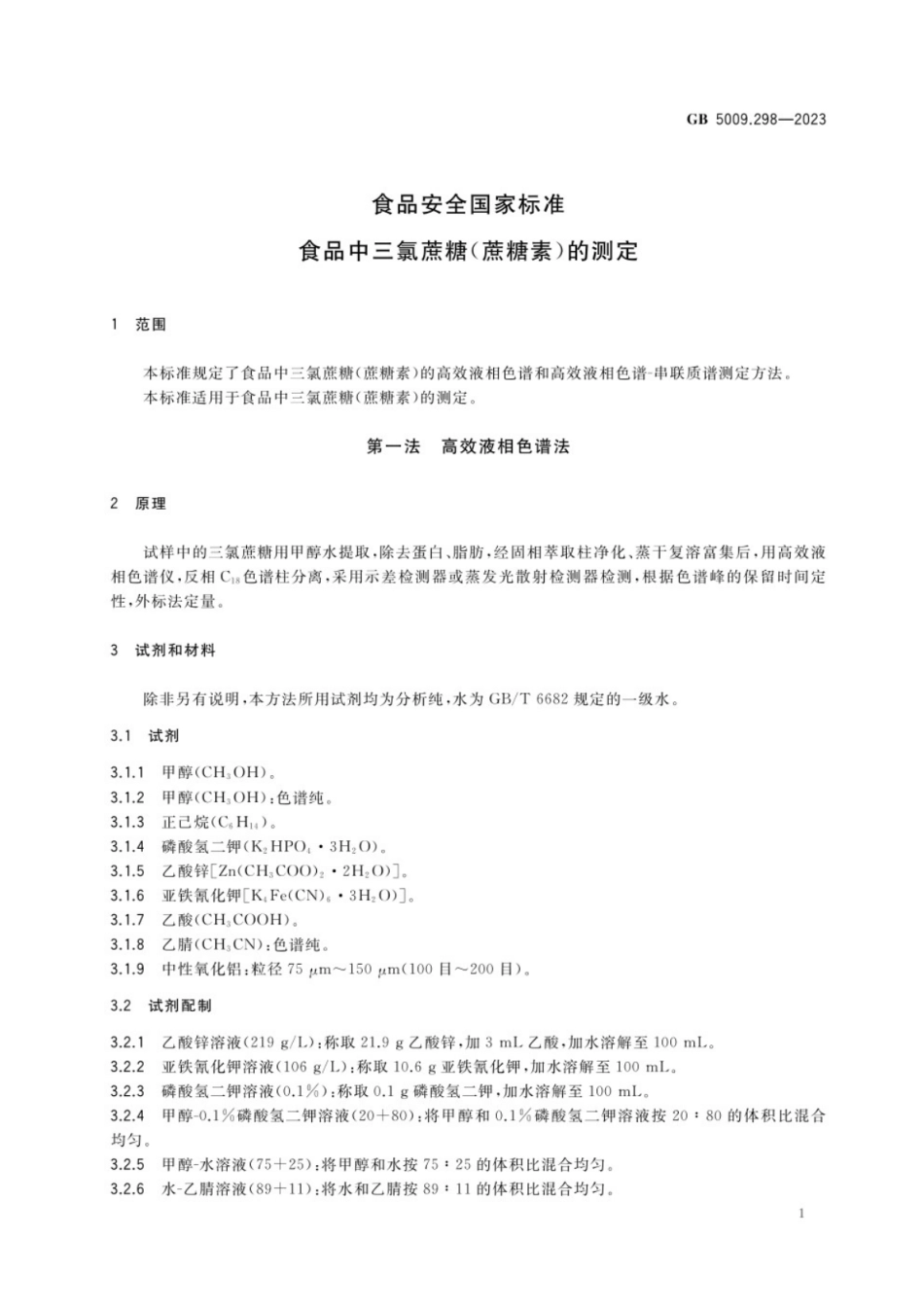 GB 5009.298-2023 食品安全国家标准 食品中三氯蔗糖（蔗糖素）的测定.pdf_第2页