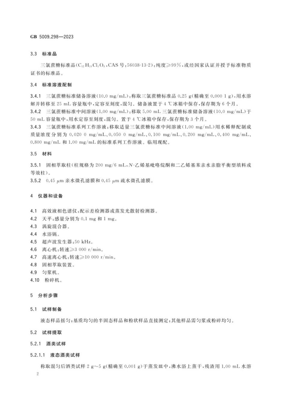 GB 5009.298-2023 食品安全国家标准 食品中三氯蔗糖（蔗糖素）的测定.pdf_第3页