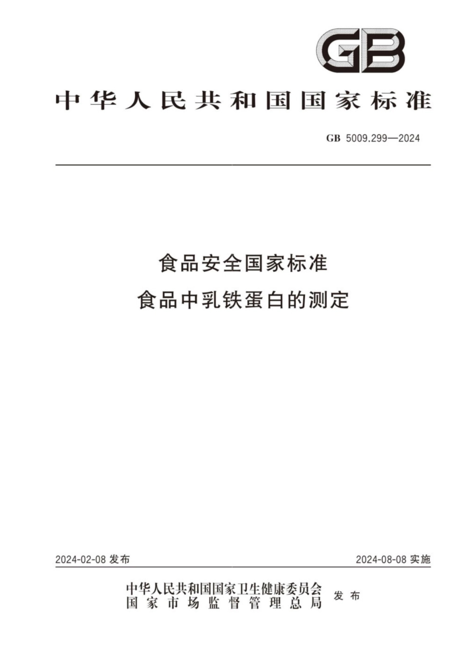 GB 5009.299-2024 食品安全国家标准 食品中乳铁蛋白的测定.pdf_第1页