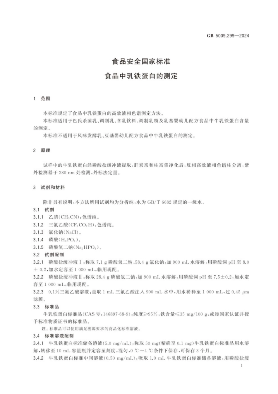 GB 5009.299-2024 食品安全国家标准 食品中乳铁蛋白的测定.pdf_第2页