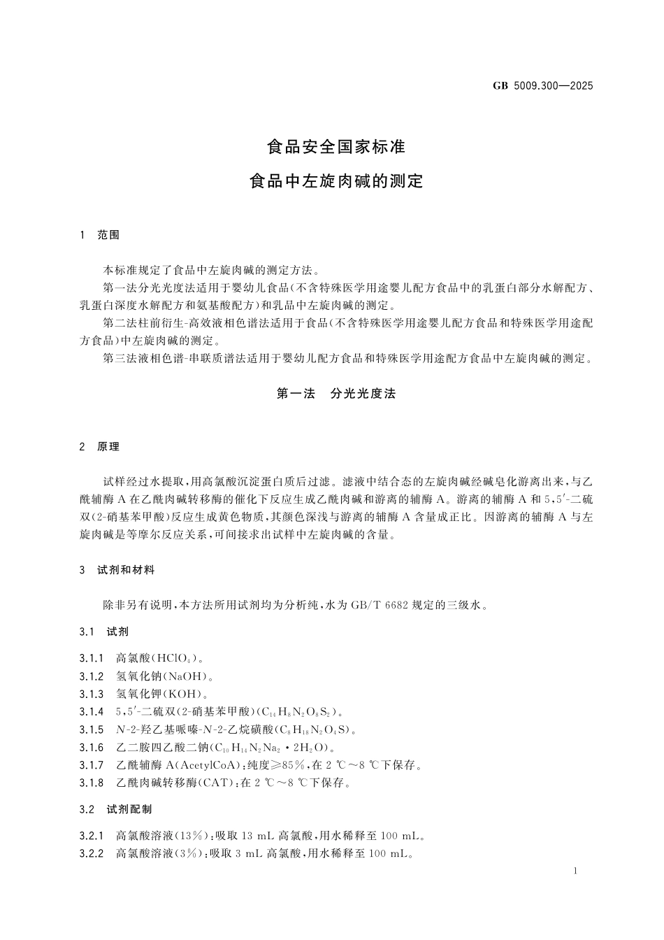GB 5009.300-2025 食品安全国家标准 食品中左旋肉碱的测定.pdf_第3页