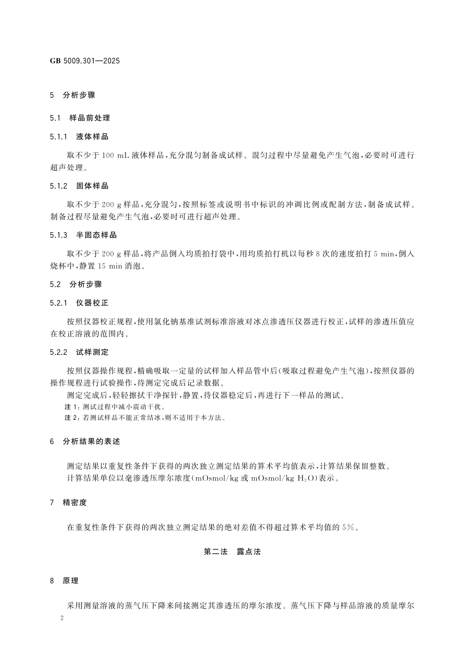 GB 5009.301-2025 食品安全国家标准 食品中渗透压的测定.pdf_第3页